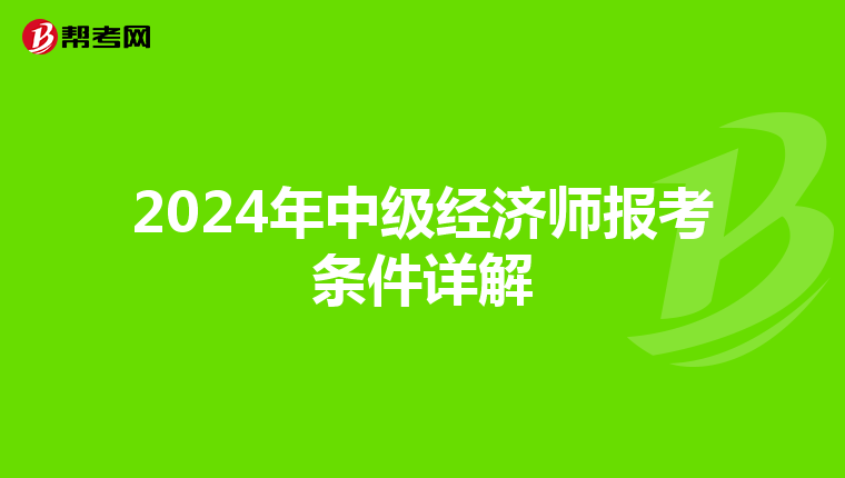 2024年中级经济师报考条件详解