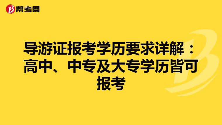 导游证报考学历要求详解：高中、中专及大专学历皆可报考
