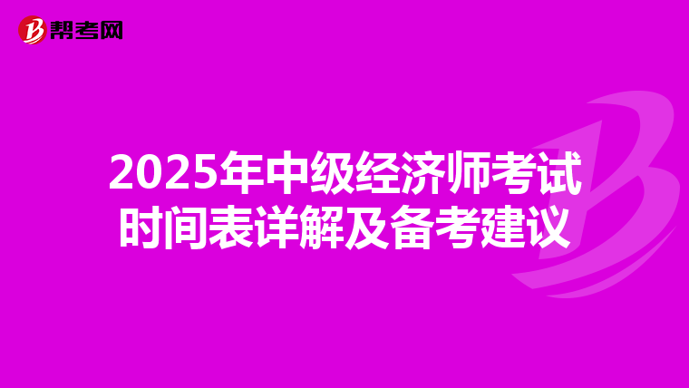 2025年中级经济师考试时间表详解及备考建议