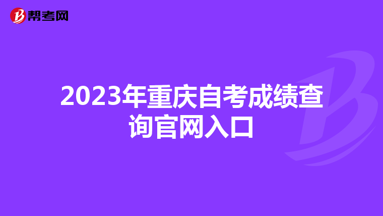 2023年重庆自考成绩查询官网入口