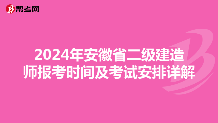 2024年安徽省二级建造师报考时间及考试安排详解