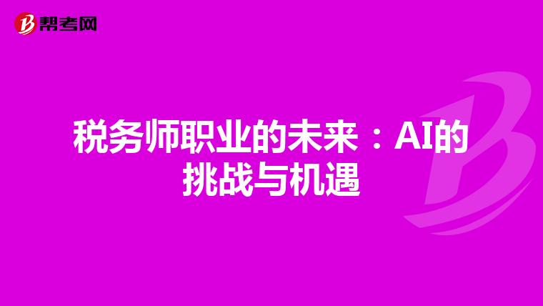 稅務師職業的未來：AI的挑戰與機遇