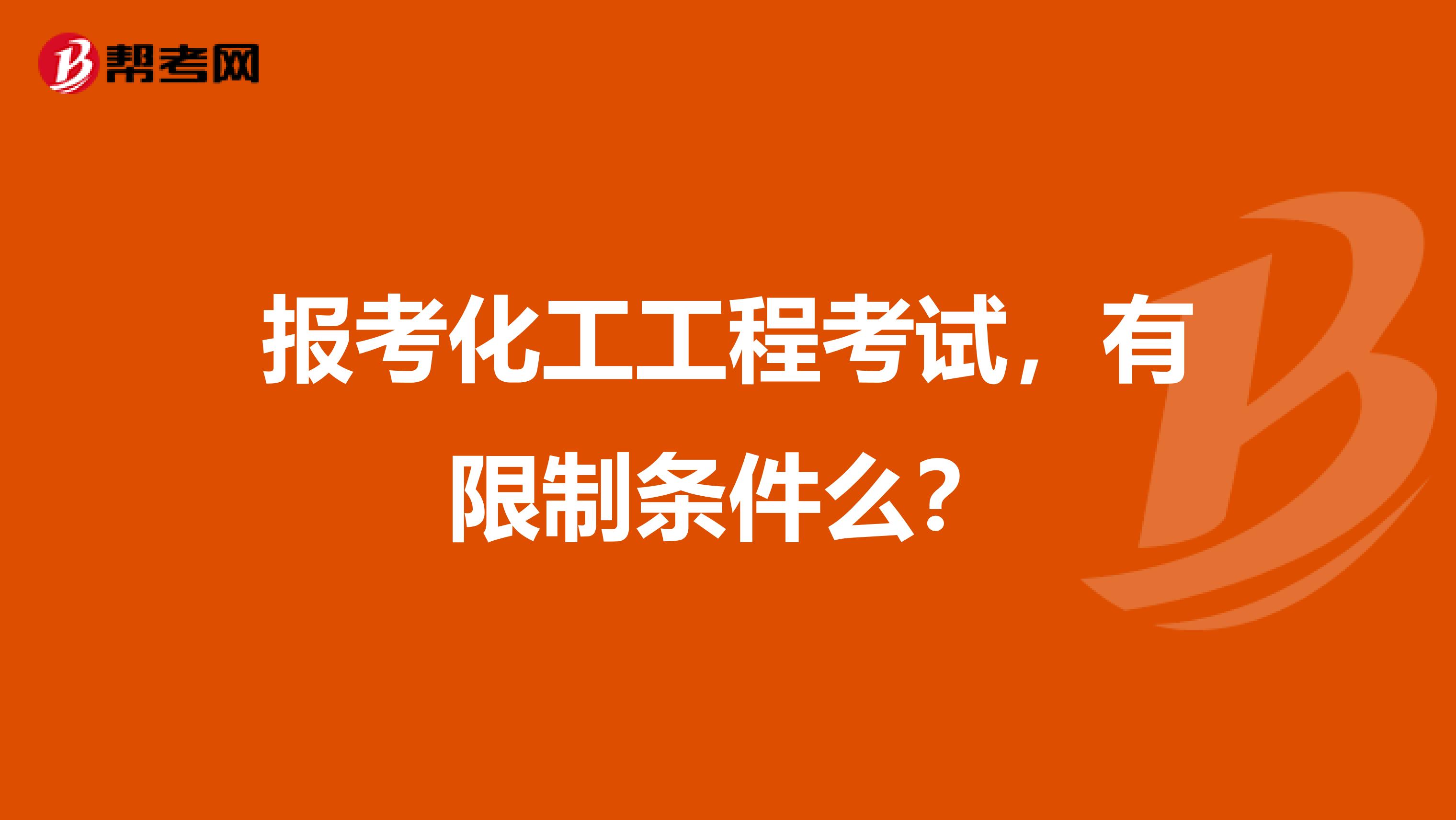 报考化工工程考试，有限制条件么？