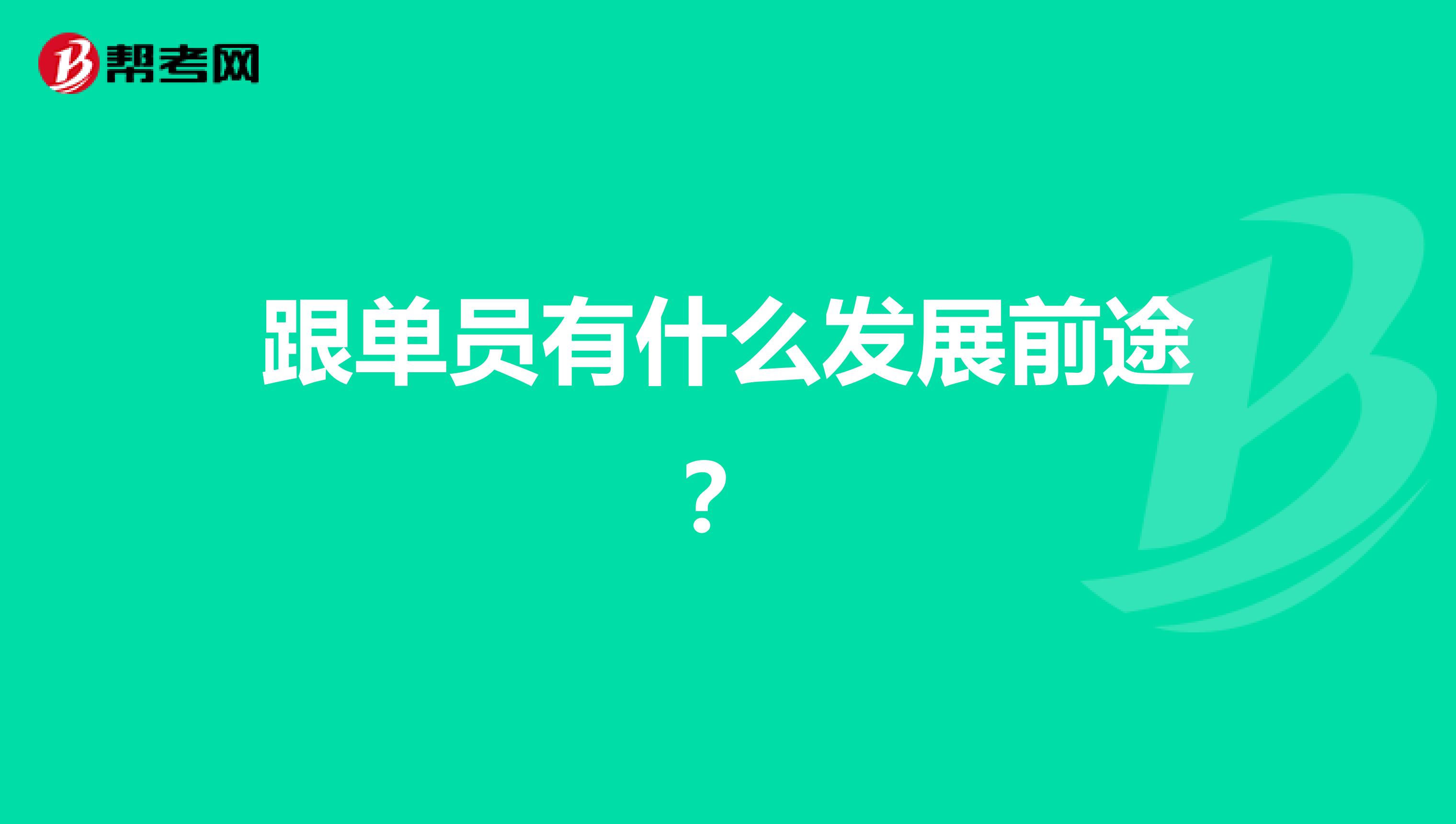 跟单员有什么发展前途？