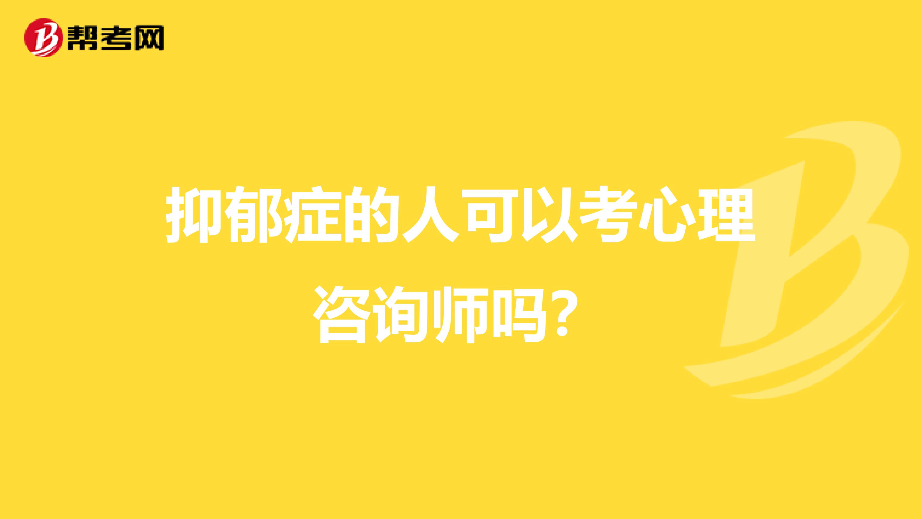 抑郁症的人可以考心理咨询师吗？