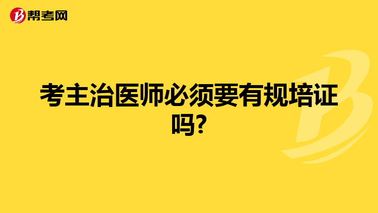 考主治医师必须要有规培证吗?