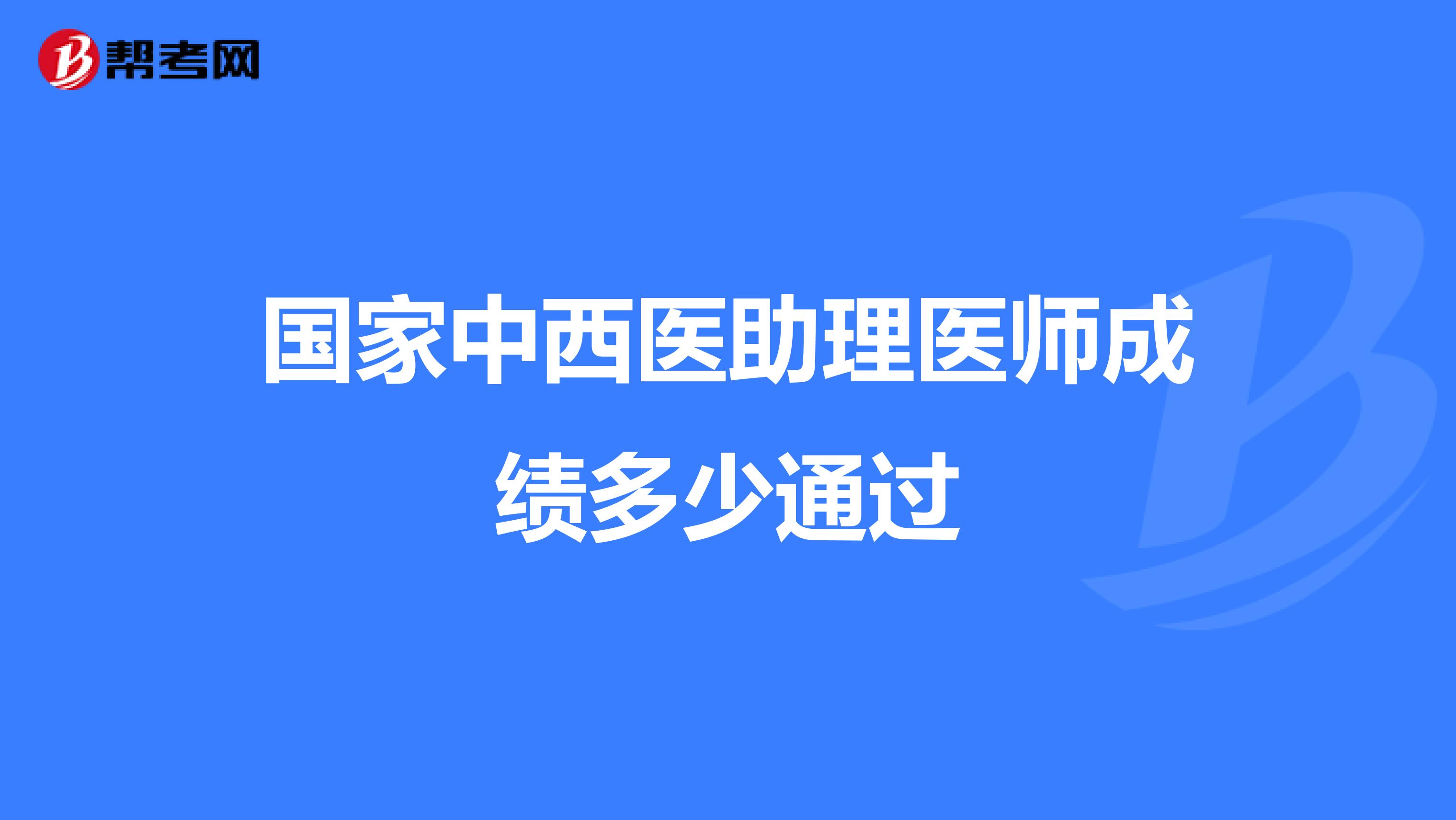 国家中西医助理医师成绩多少通过