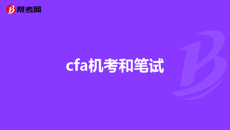 cfa机考和笔试