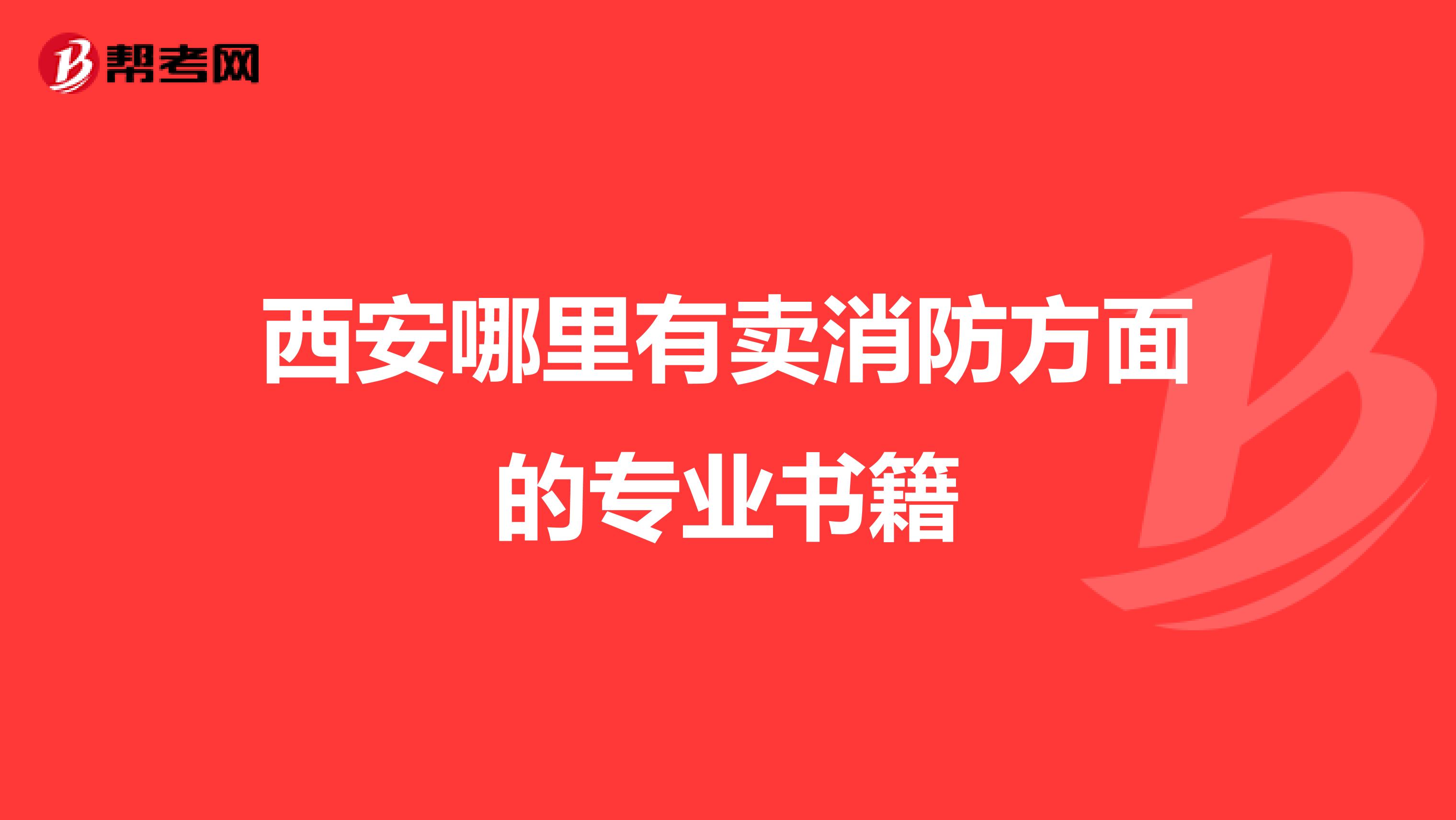西安哪里有卖消防方面的专业书籍