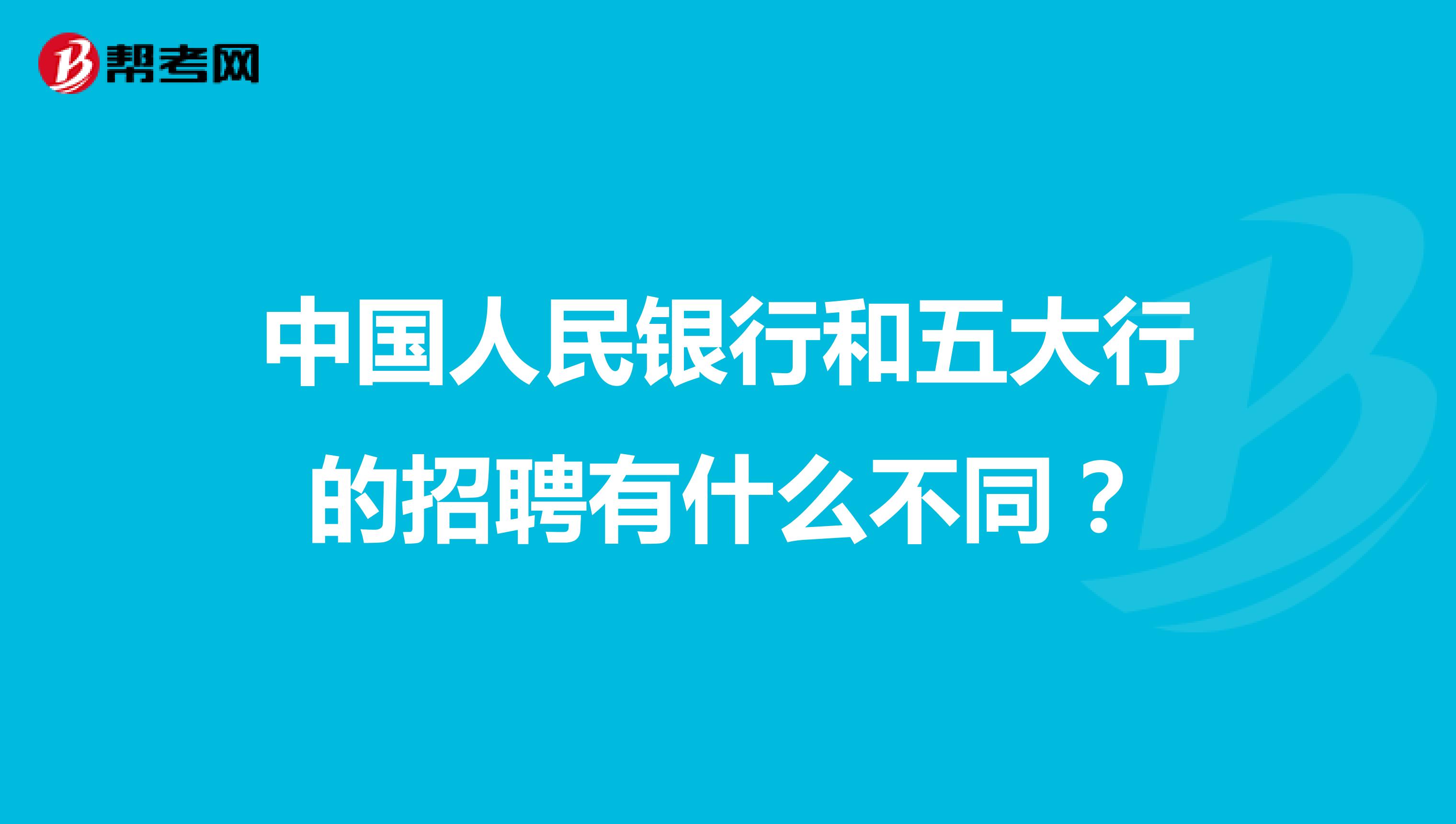 中国人民银行和五大行的招聘有什么不同?