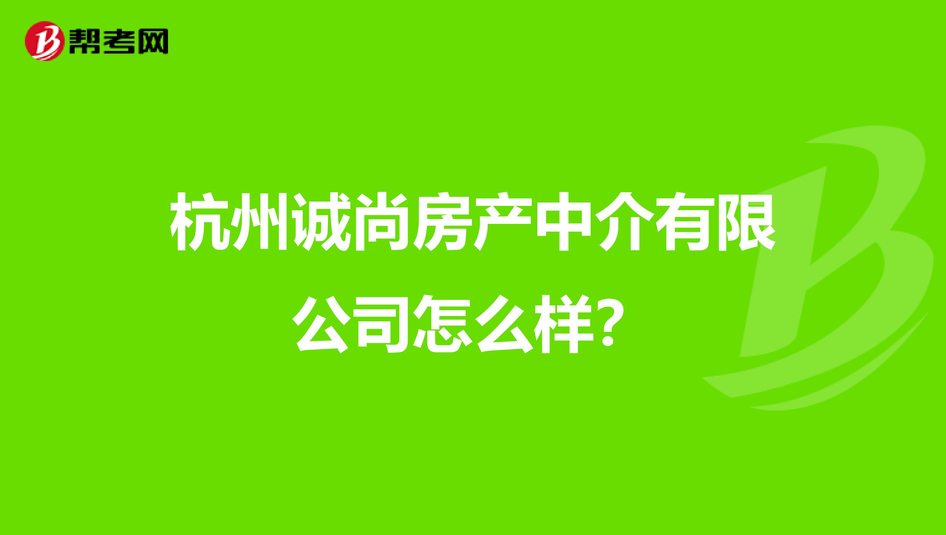 杭州诚尚房产中介有限公司怎么样？