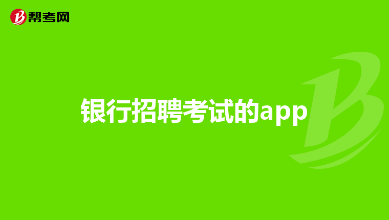 银行招聘考试的app