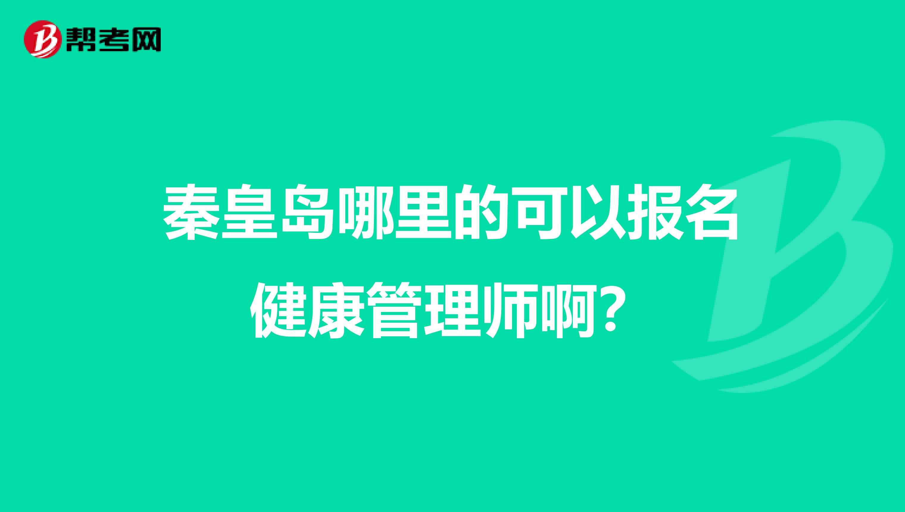 秦皇岛哪里的可以报名健康管理师啊?