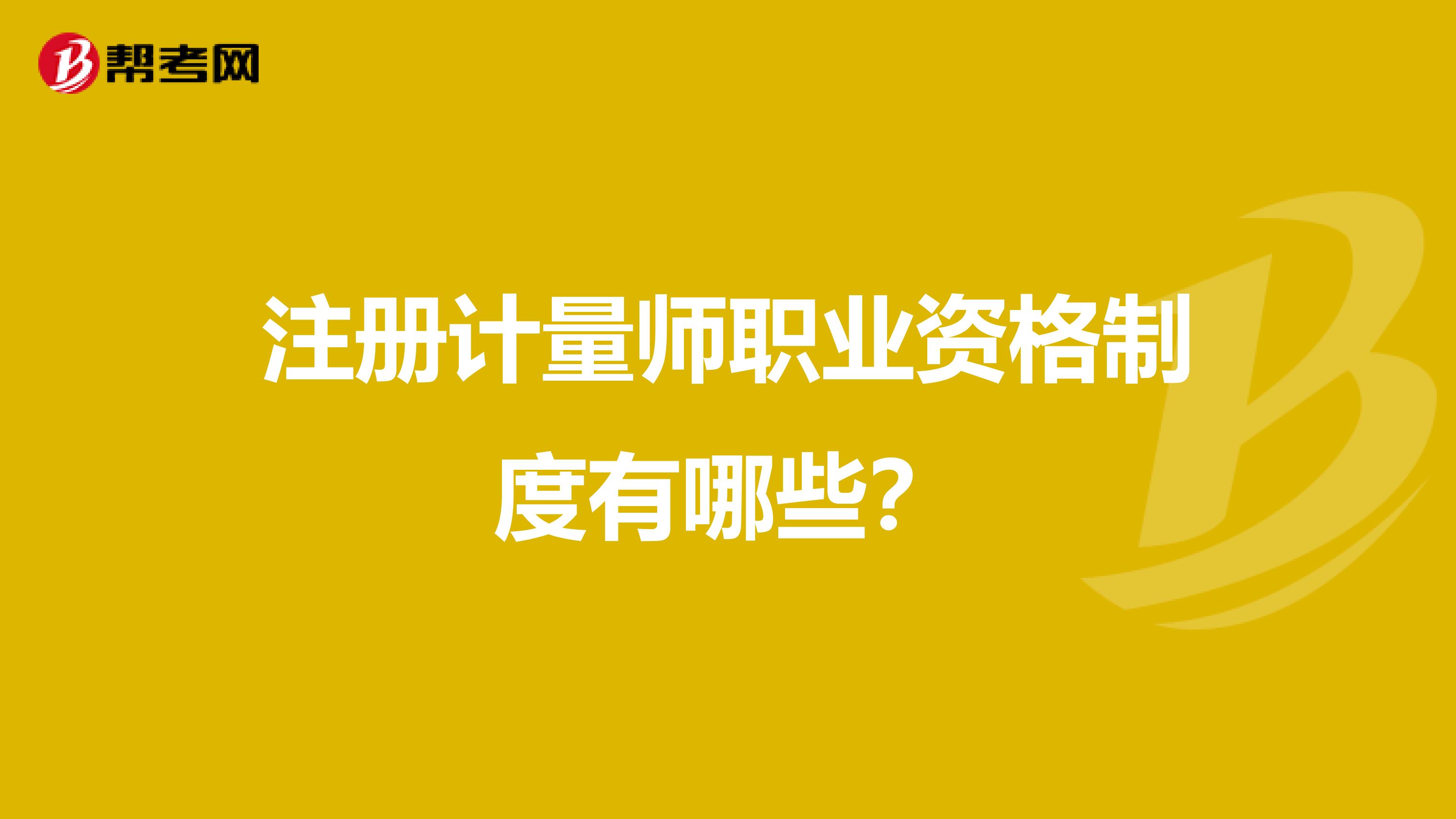 注册计量师职业资格制度有哪些？