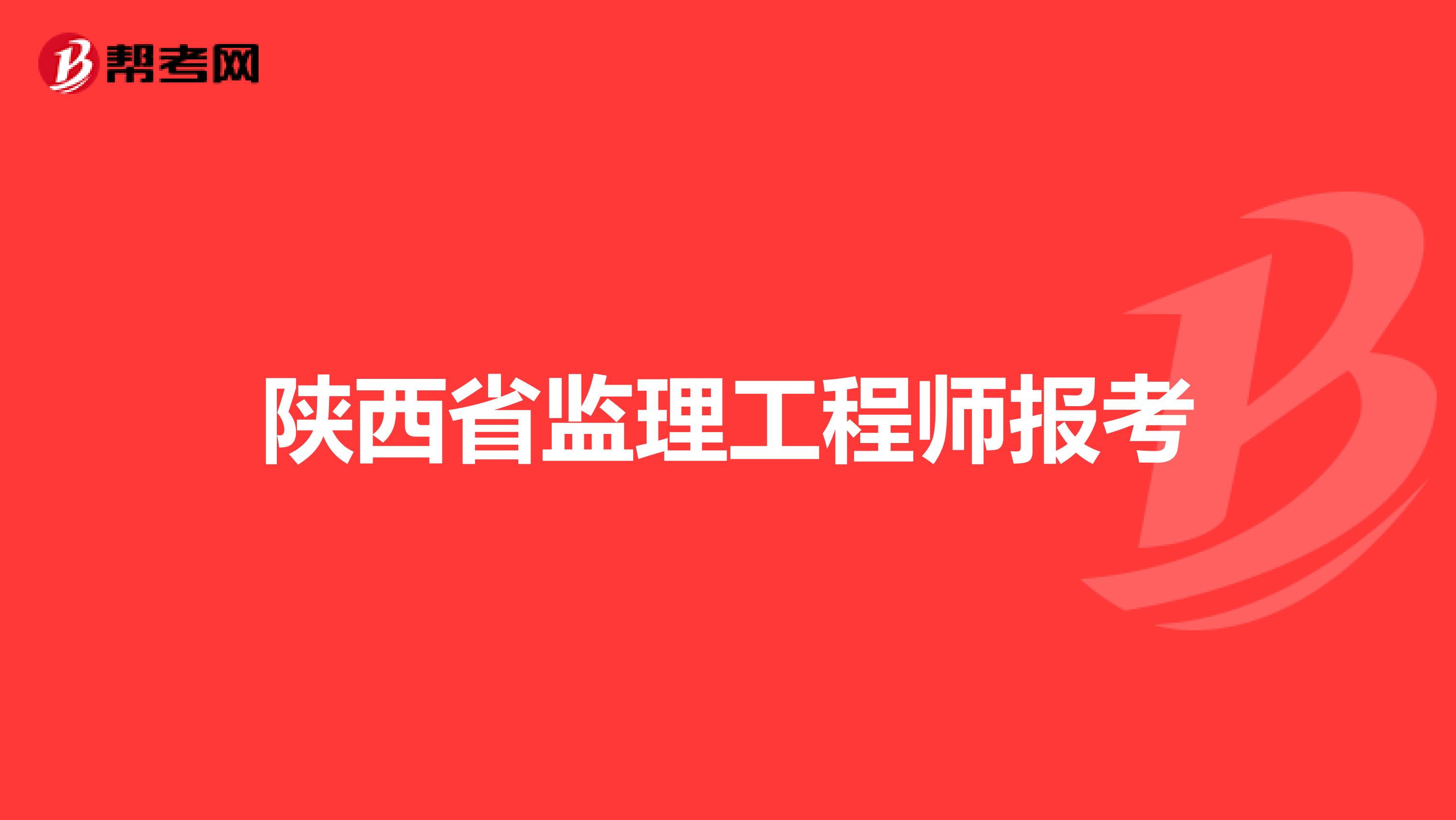 陕西省监理工程师报考