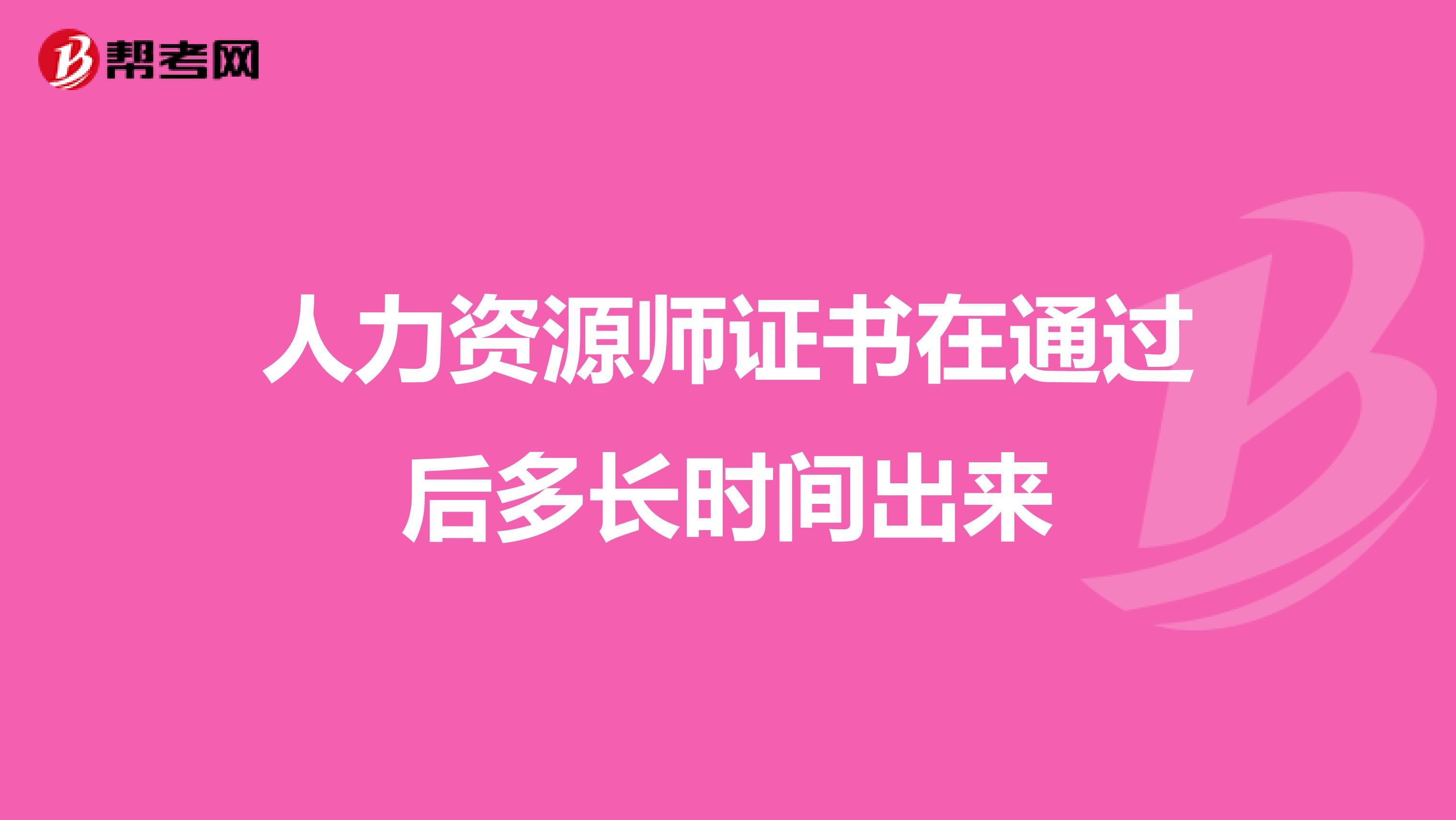 人力资源师证书在通过后多长时间出来
