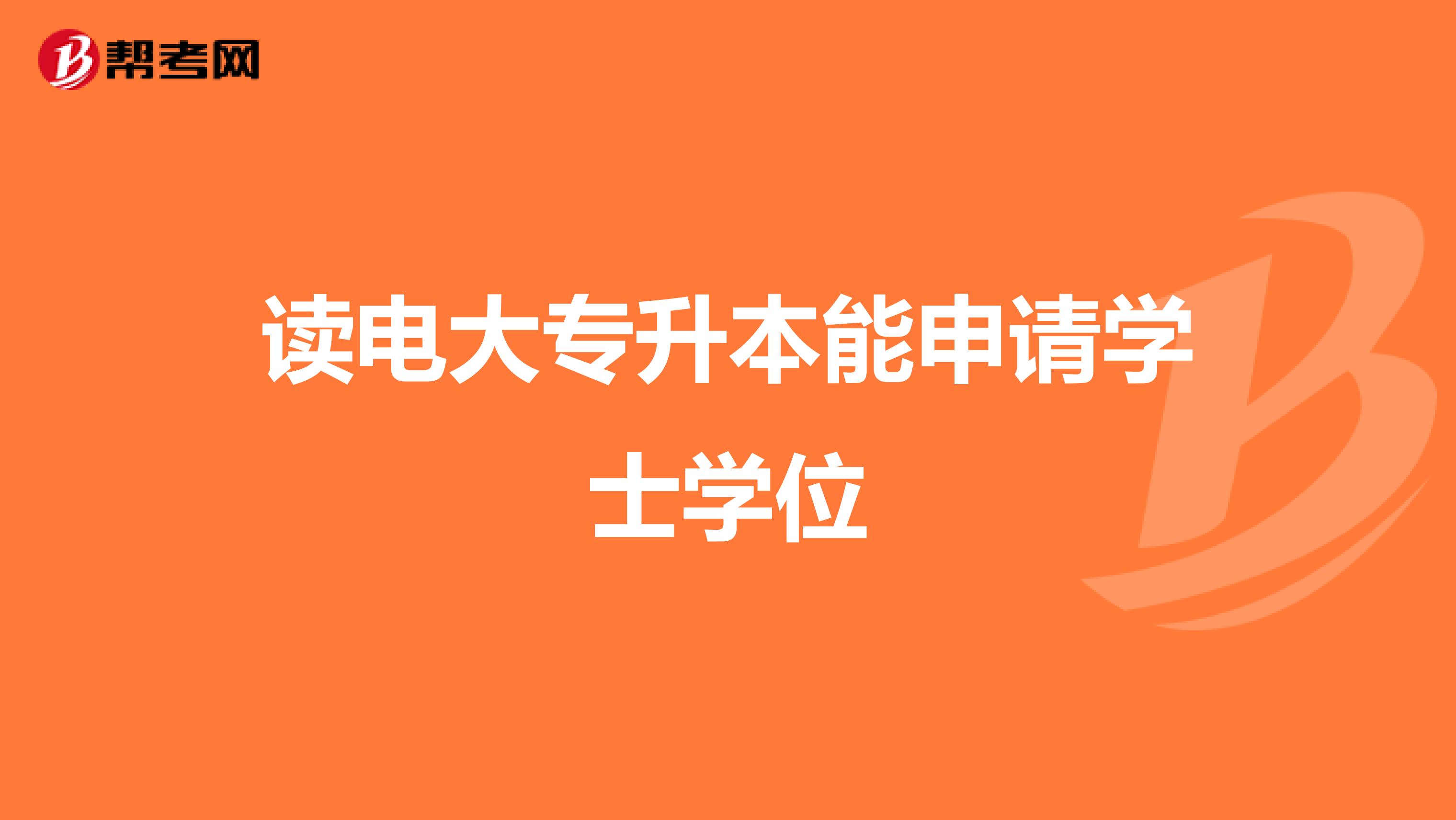 读电大专升本能申请学士学位