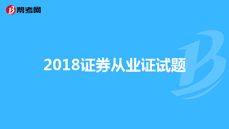 2018证券从业证试题