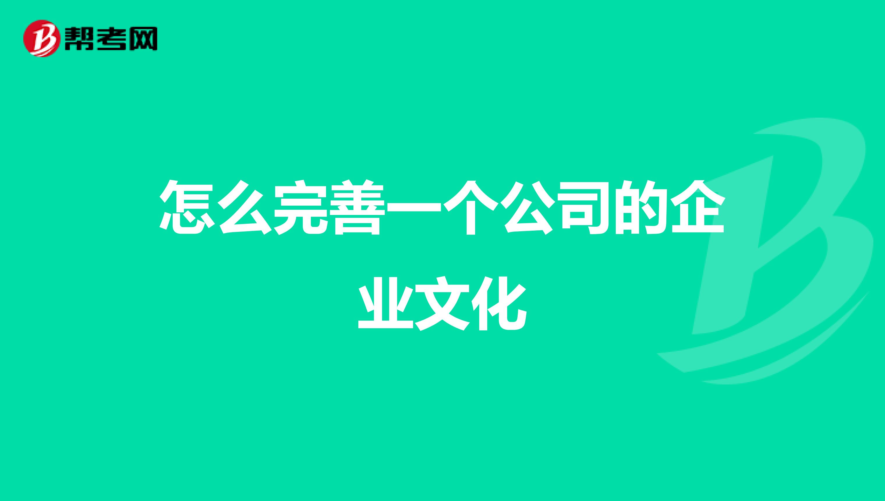 怎么完善一个公司的企业文化