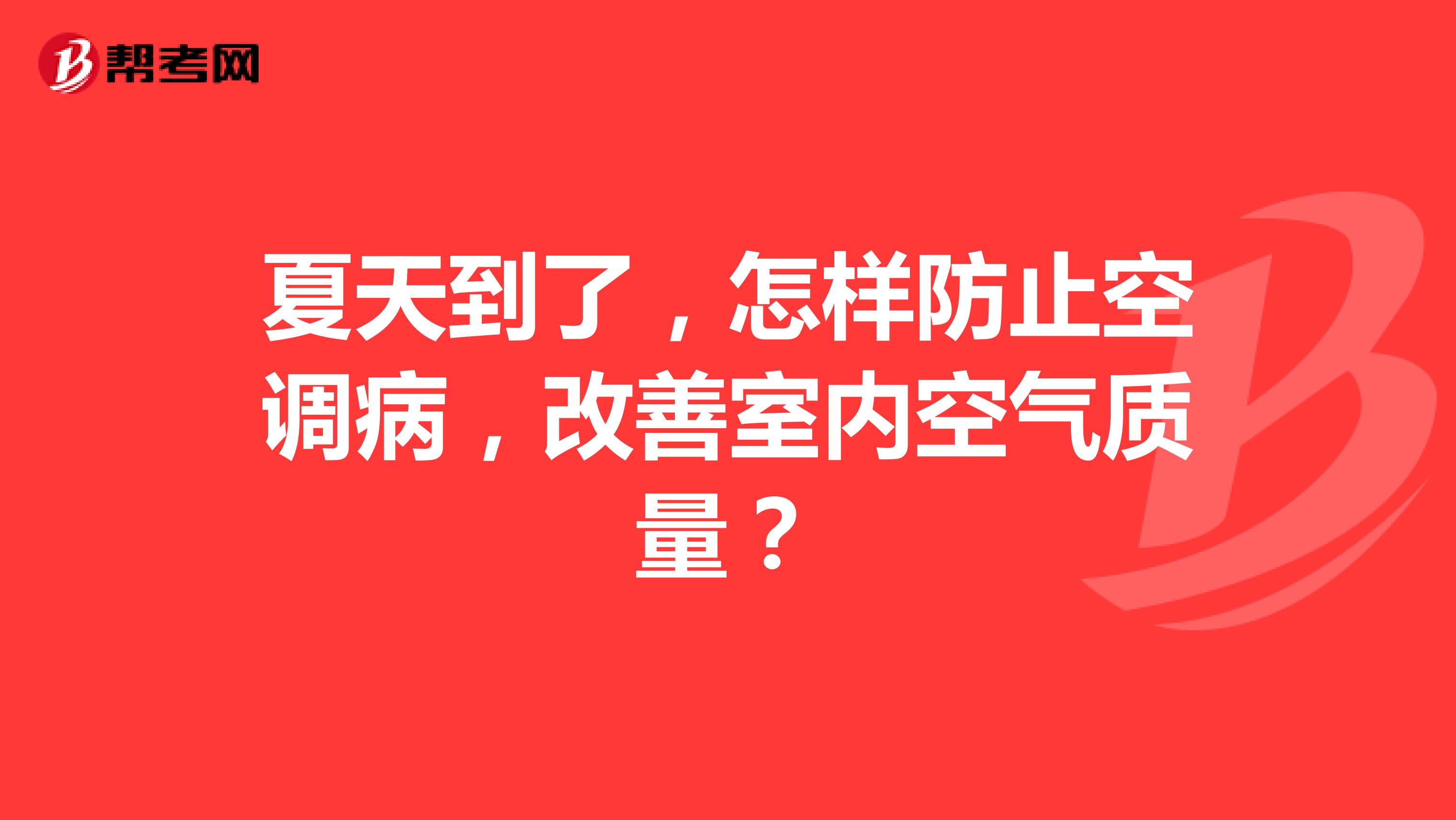 夏天到了，怎样防止空调病，改善室内空气质量？
