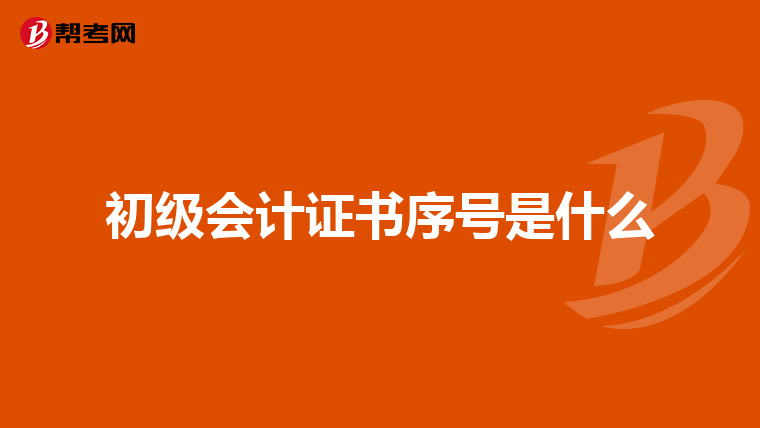 初級會計證書序號是什么