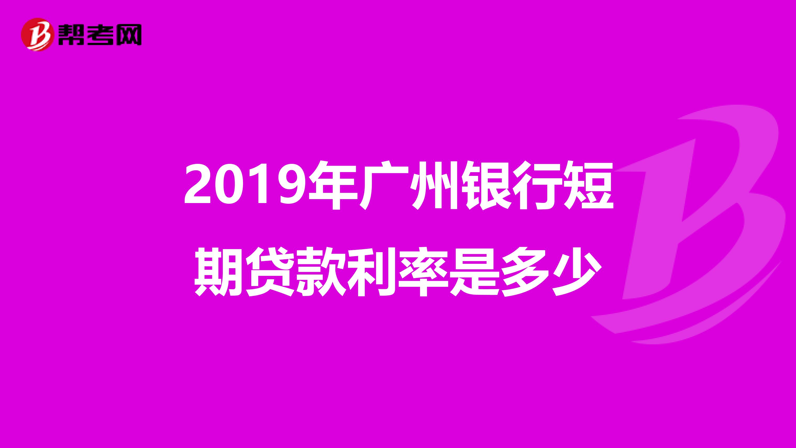 2019年广州银行短期贷款利率是多少