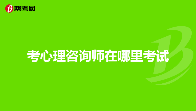 考心理咨询师在哪里考试