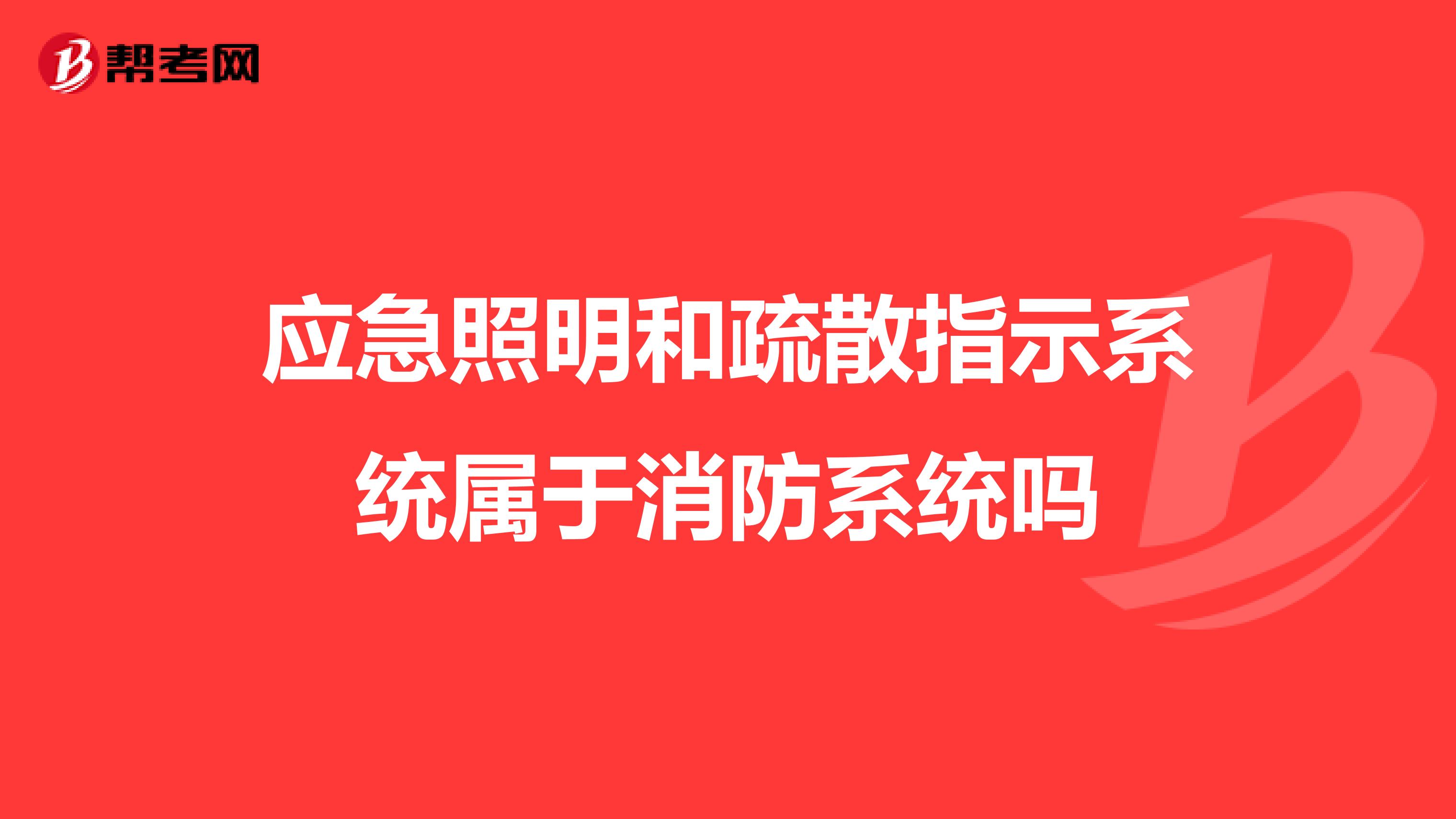 应急照明和疏散指示系统属于消防系统吗