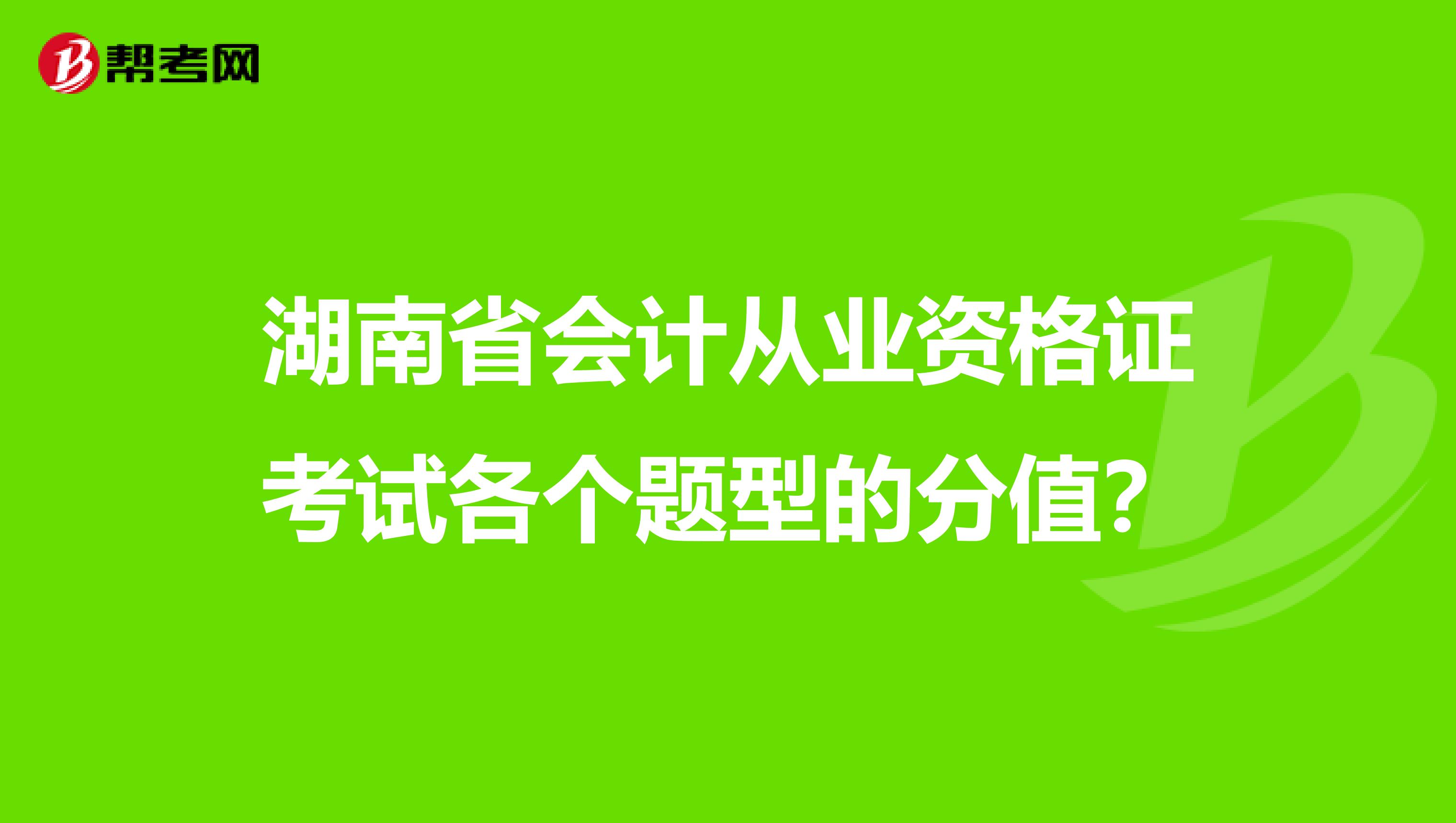 湖南省會(huì)計(jì)從業(yè)資格證考試各個(gè)題型的分值?