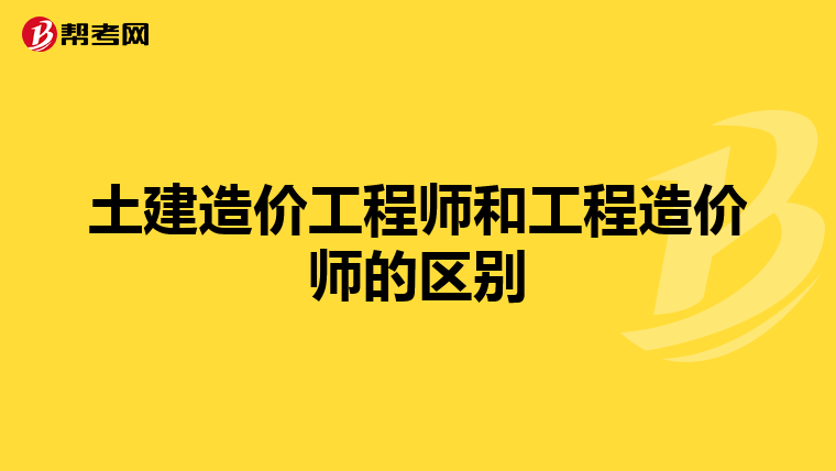 土建造价工程师和工程造价师的区别