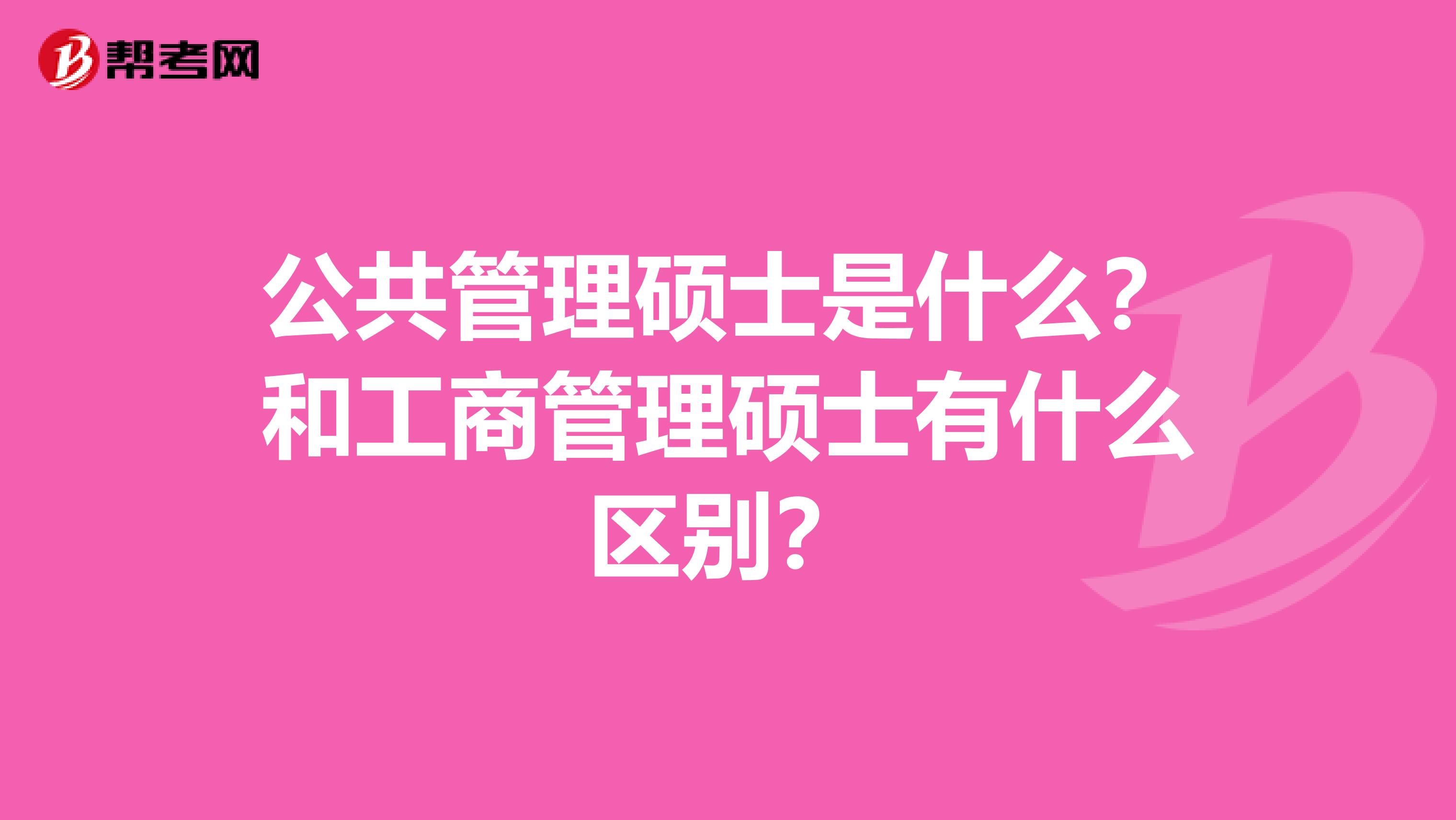 公共管理硕士是什么？和工商管理硕士有什么区别？