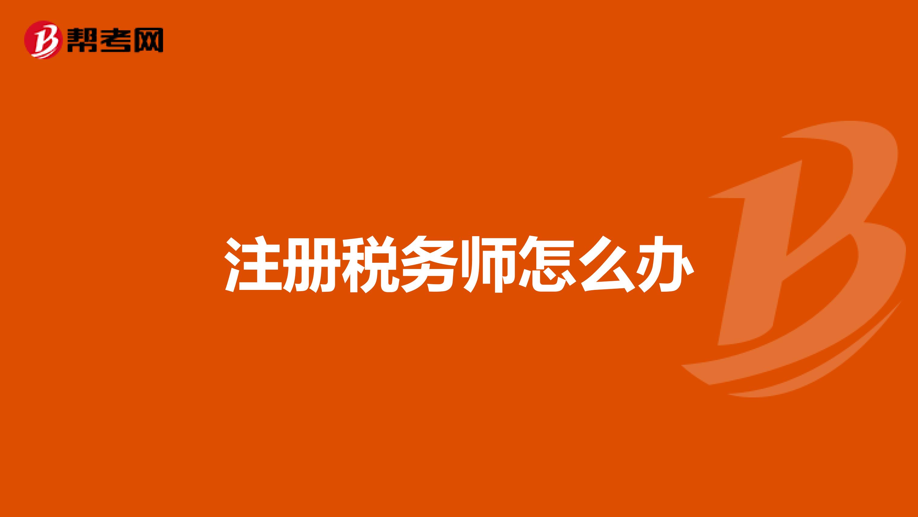 注冊(cè)稅務(wù)師怎么辦