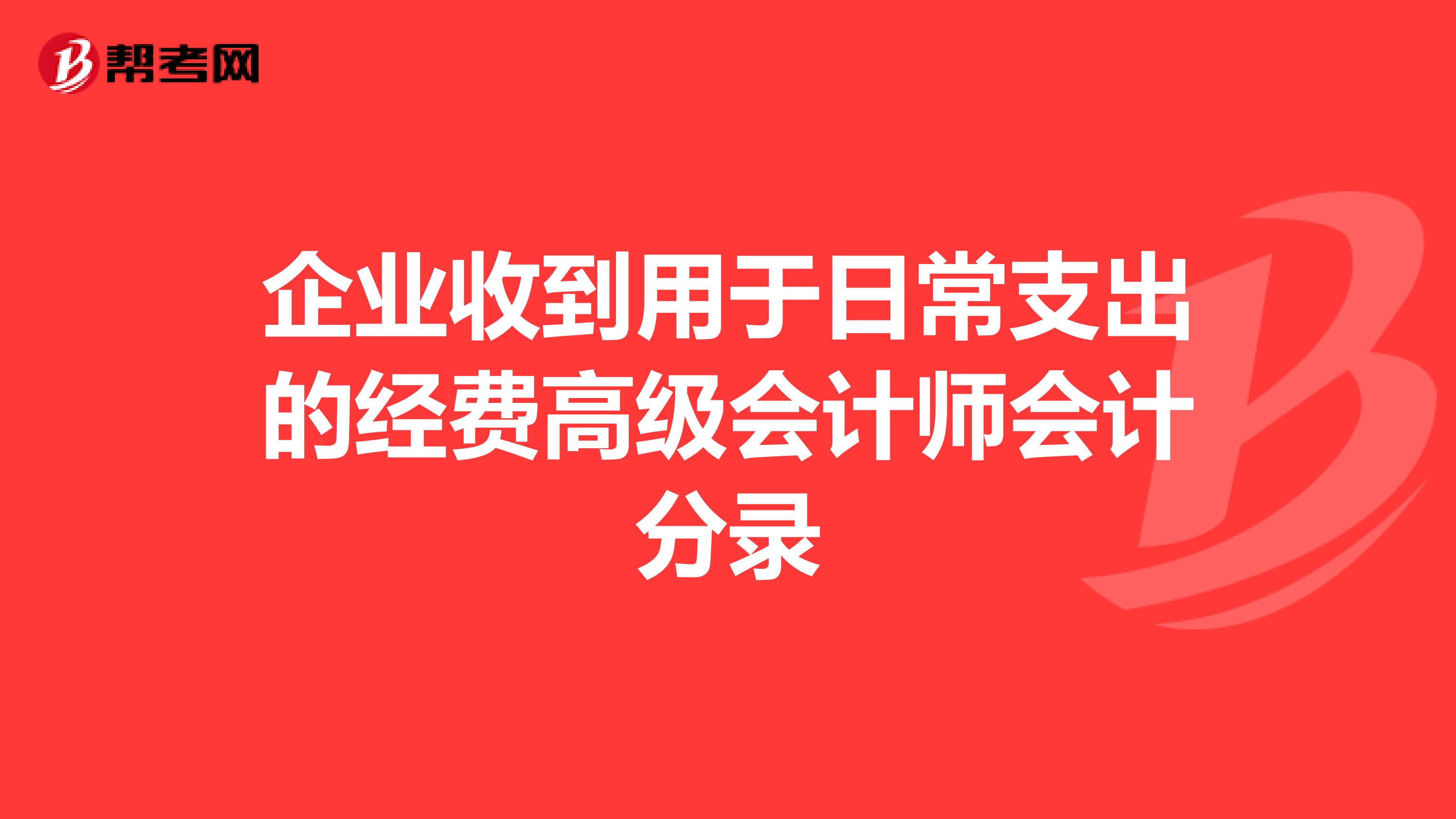 企业收到用于日常支出的经费高级会计师会计分录