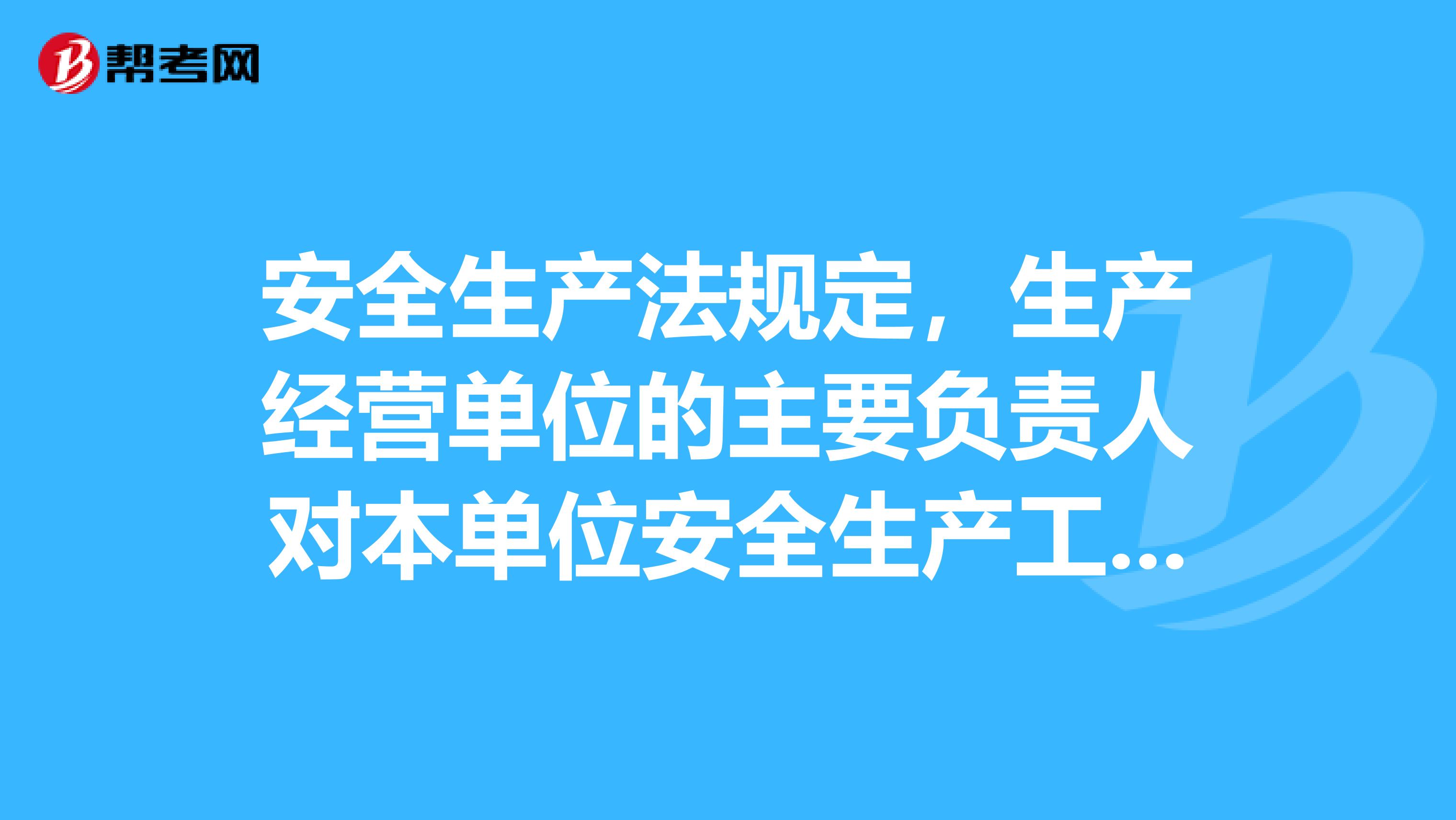 安全生产法规定，生产经营单位的主要负责人对本单位安全生产工作承担什么职责？