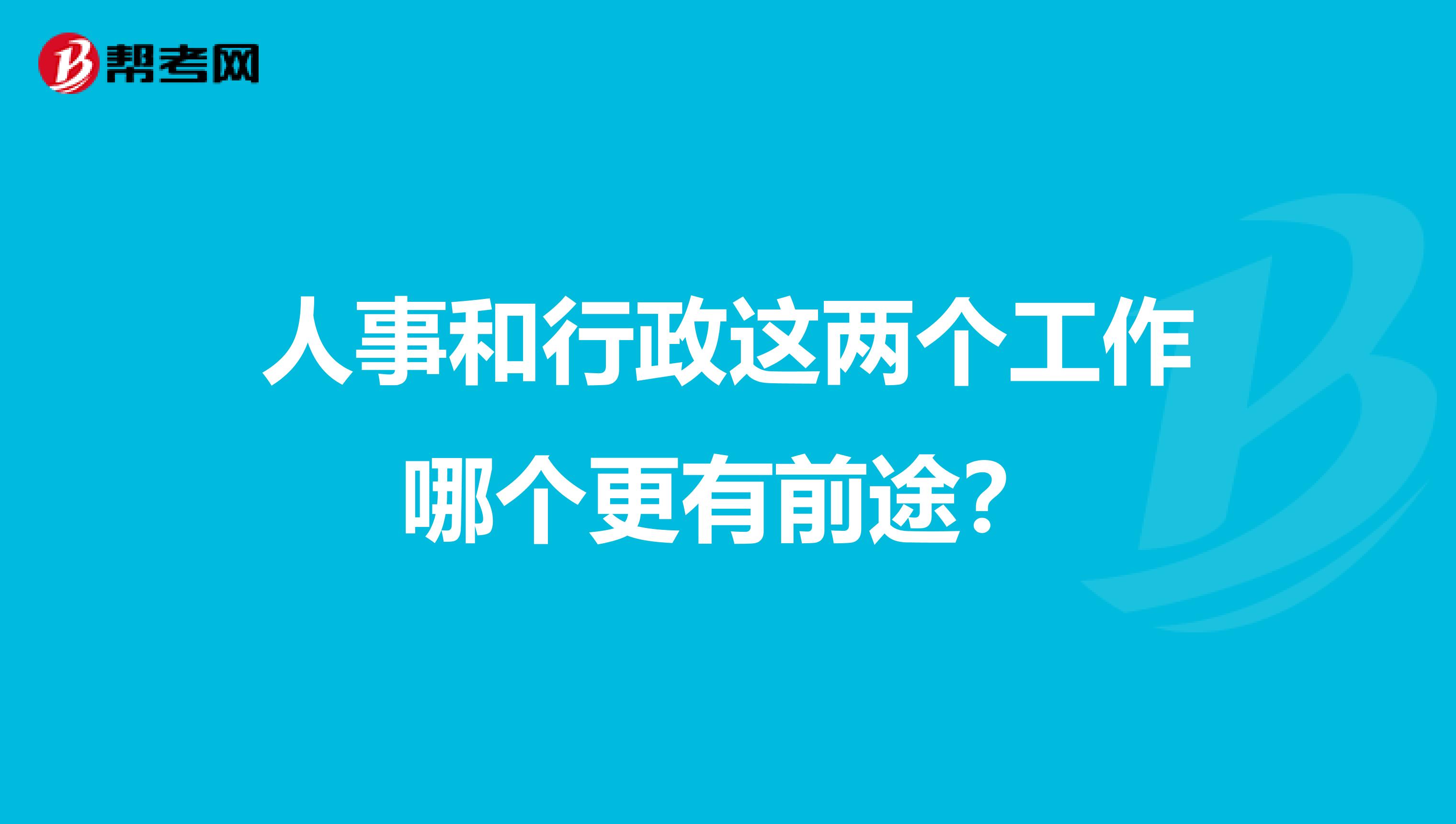 人事和行政这两个工作哪个更有前途？