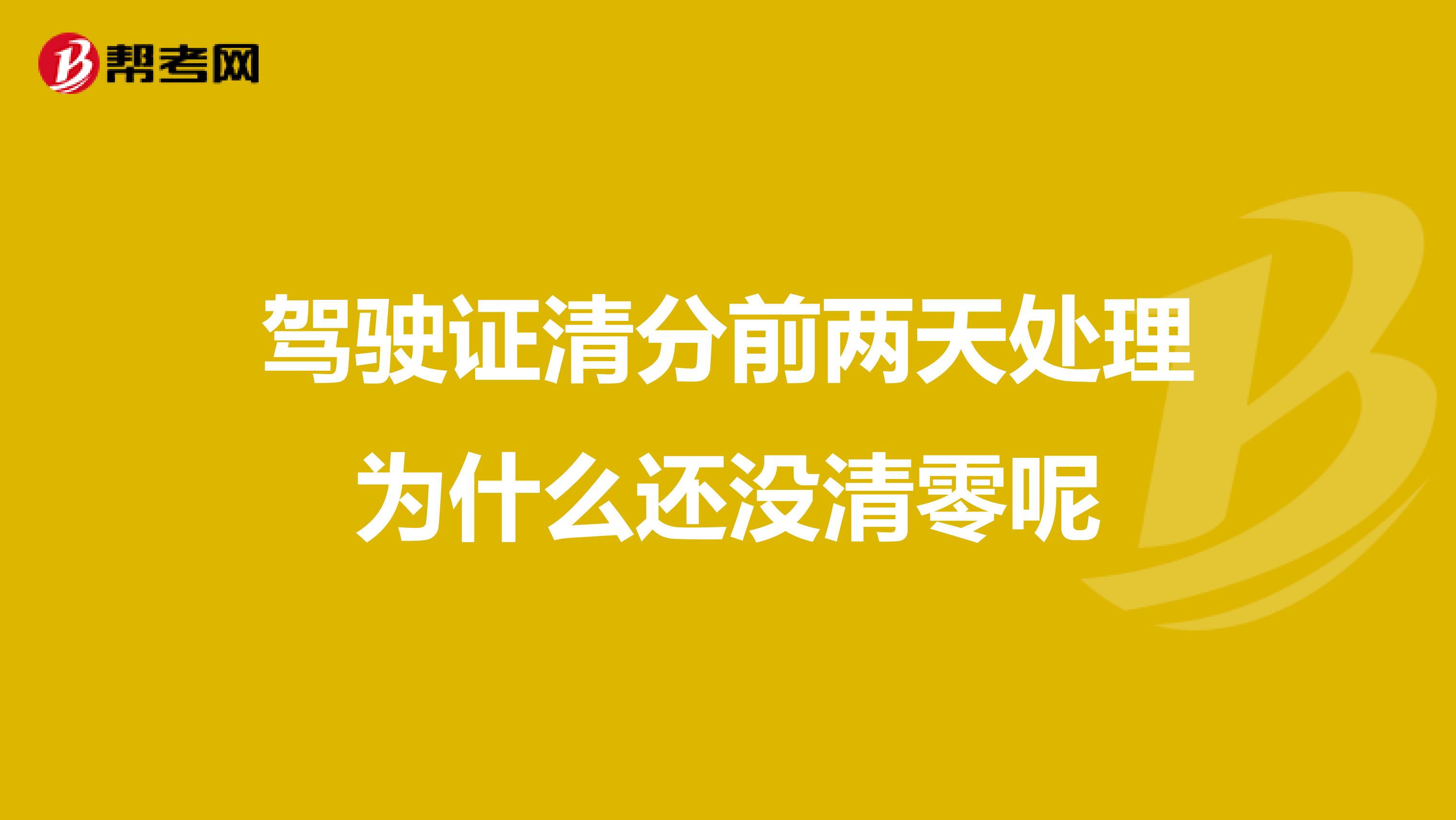 驾驶证清分前两天处理为什么还没清零呢