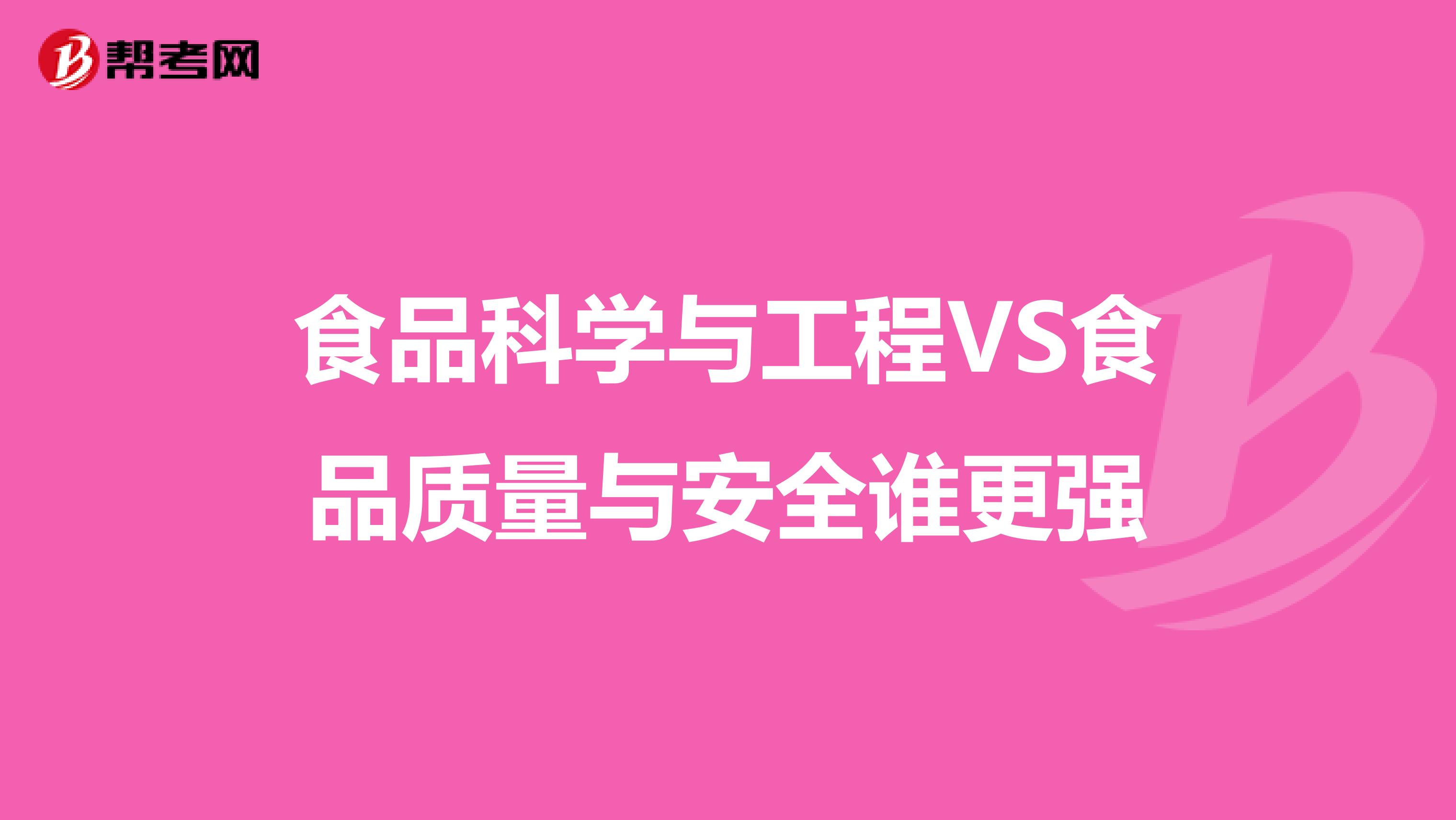 食品科学与工程VS食品质量与安全谁更强