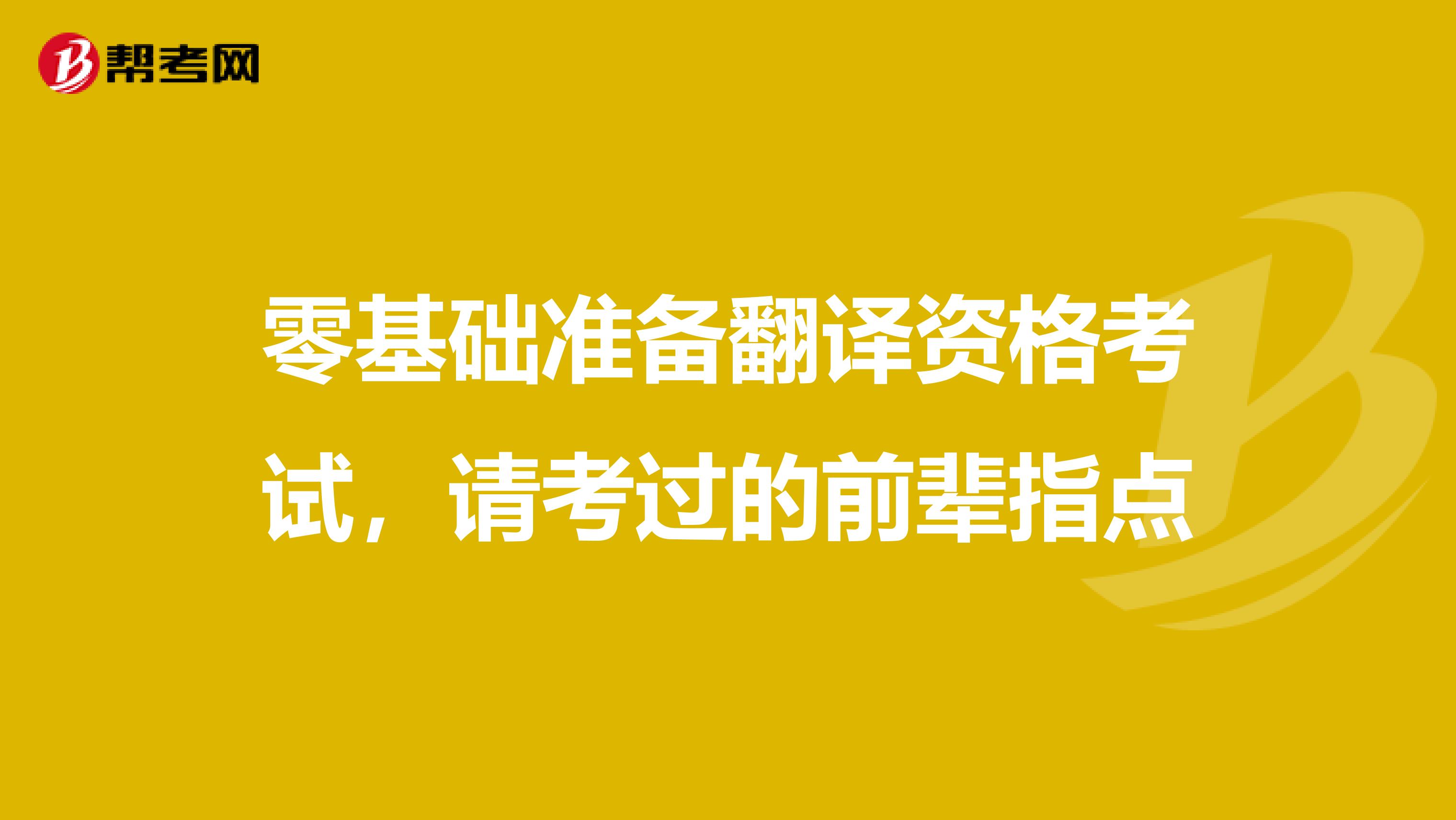 零基础准备翻译资格考试，请考过的前辈指点