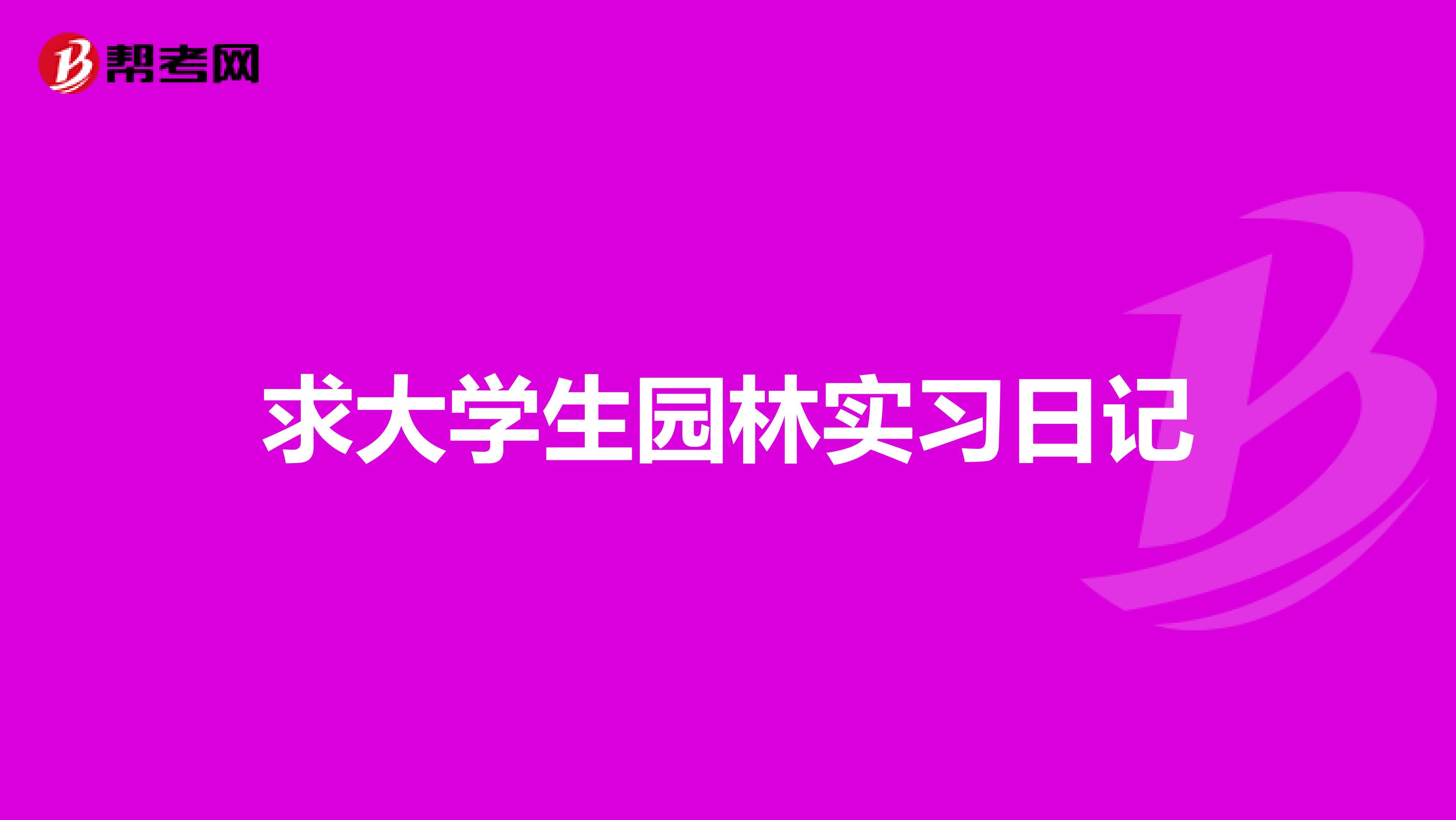 求大学生园林实习日记