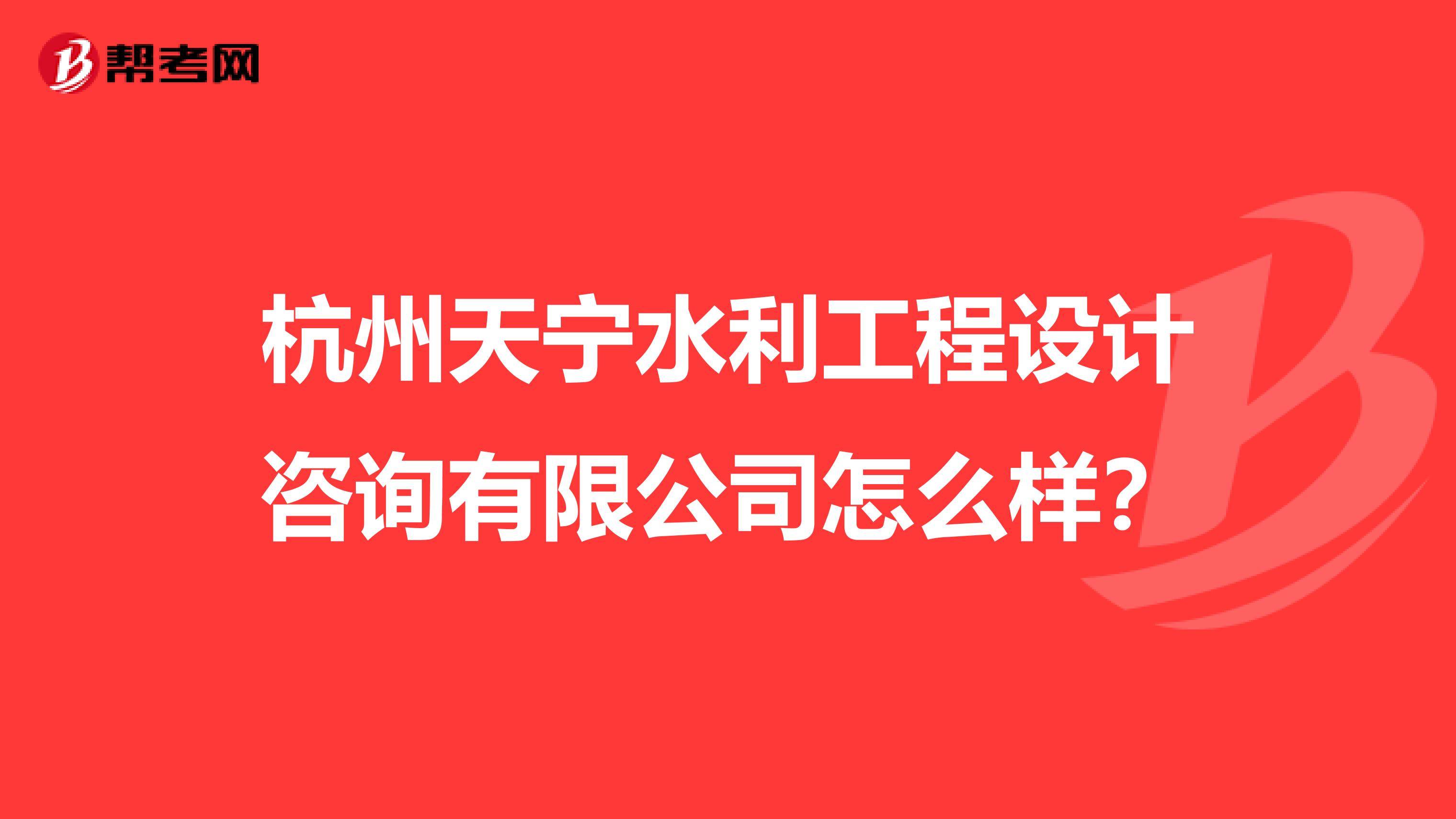 杭州天宁水利工程设计咨询有限公司怎么样？