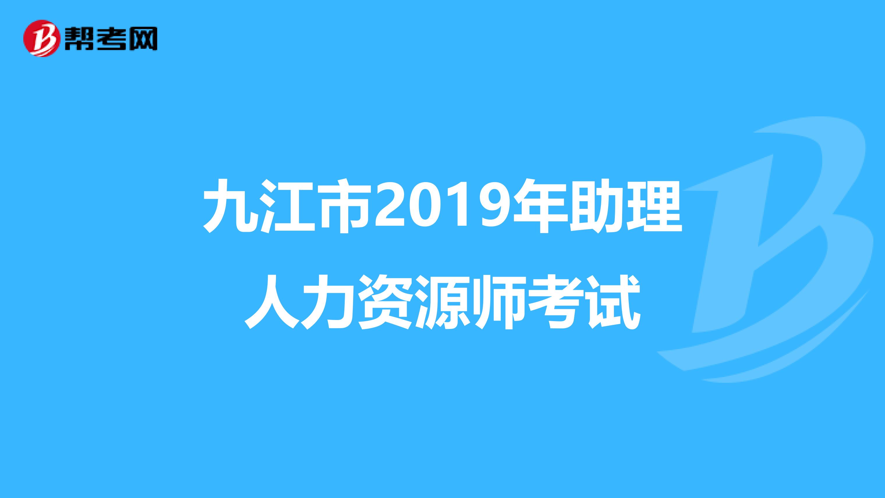 九江市2019年助理人力资源师考试