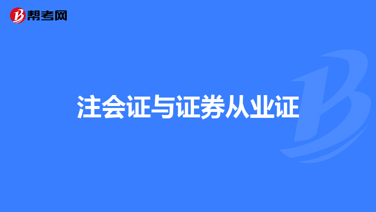 注会证与证券从业证