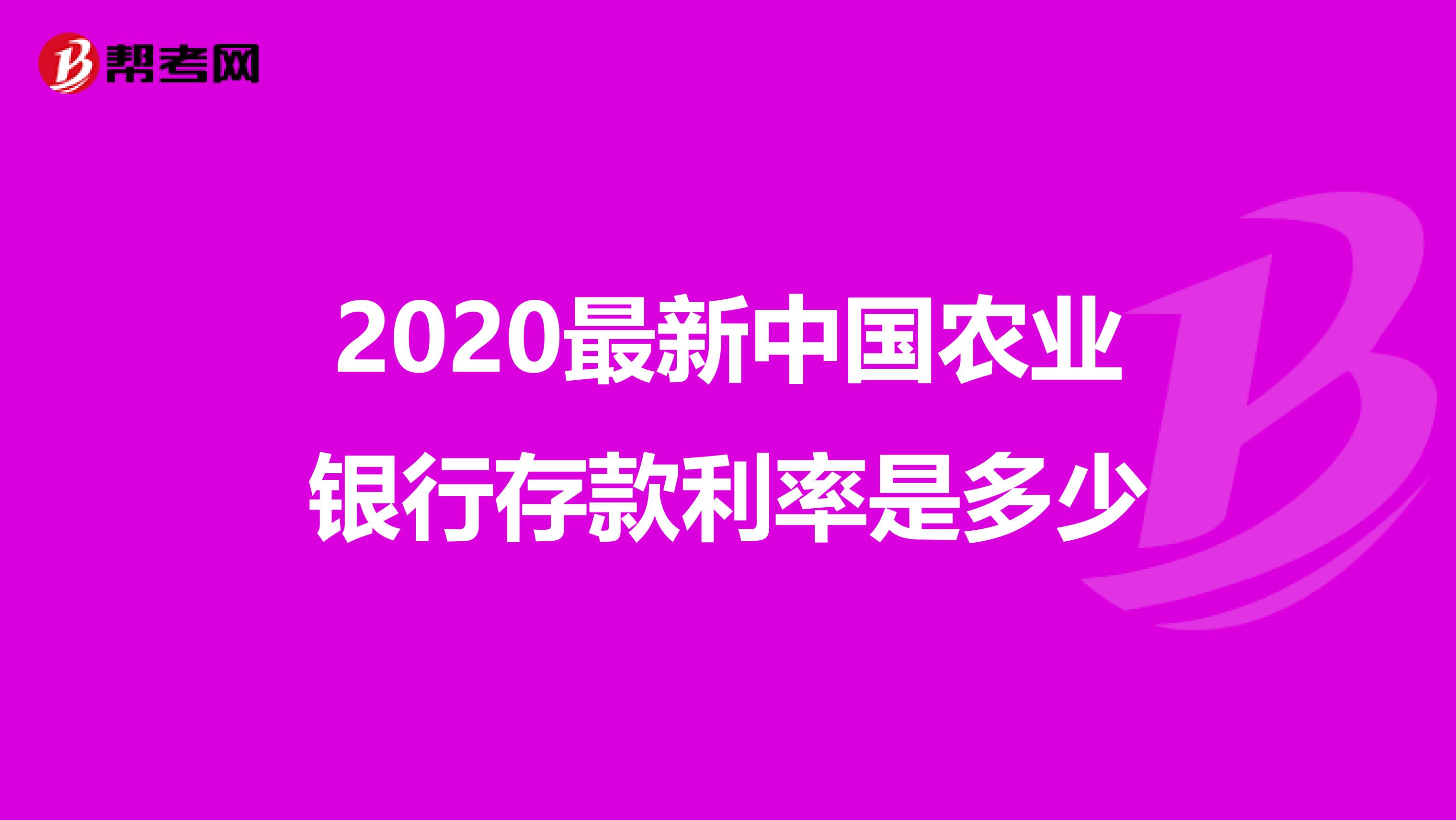 2020最新中国农业银行存款利率是多少