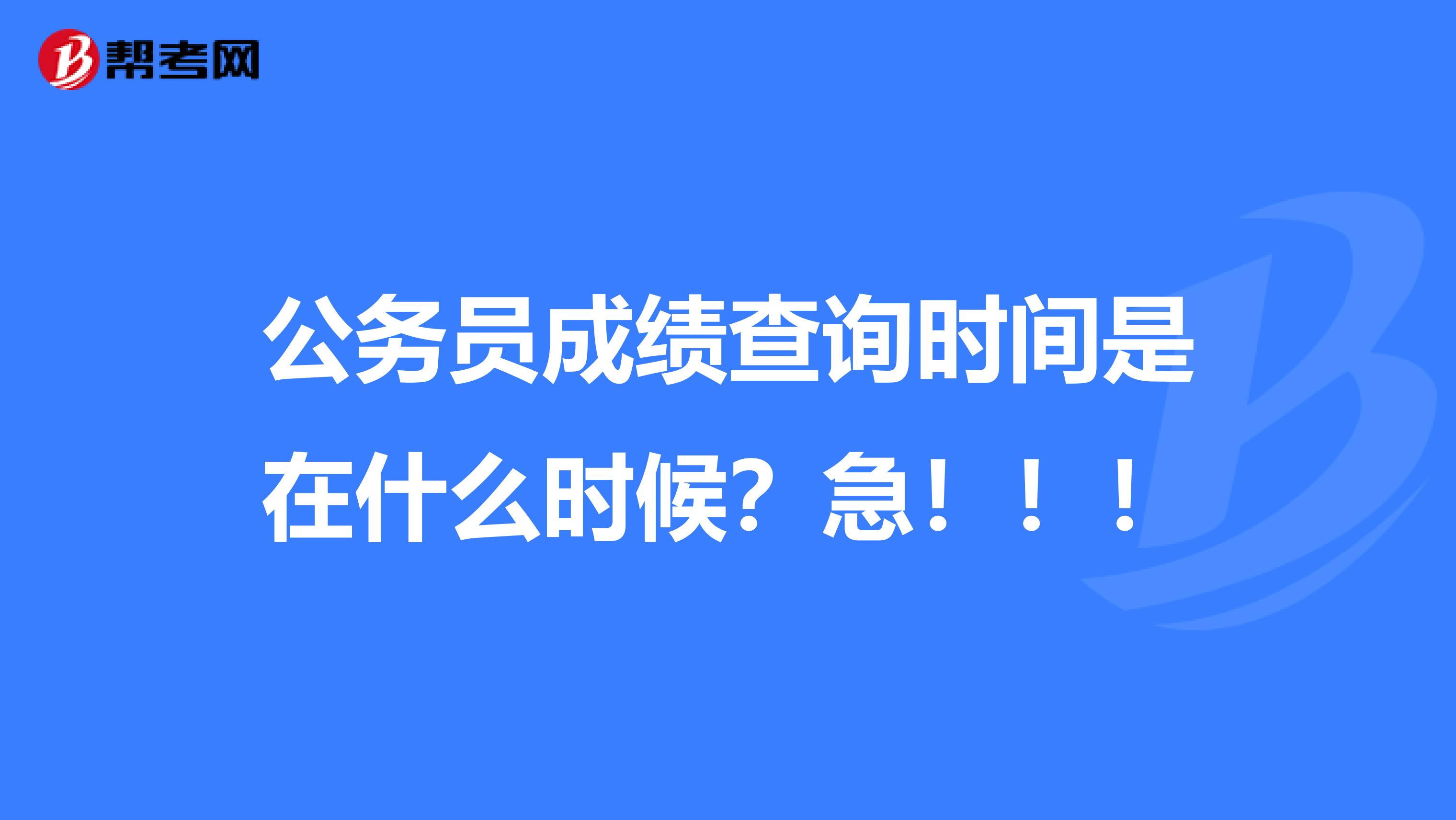 公务员成绩查询时间是在什么时候？急！！！