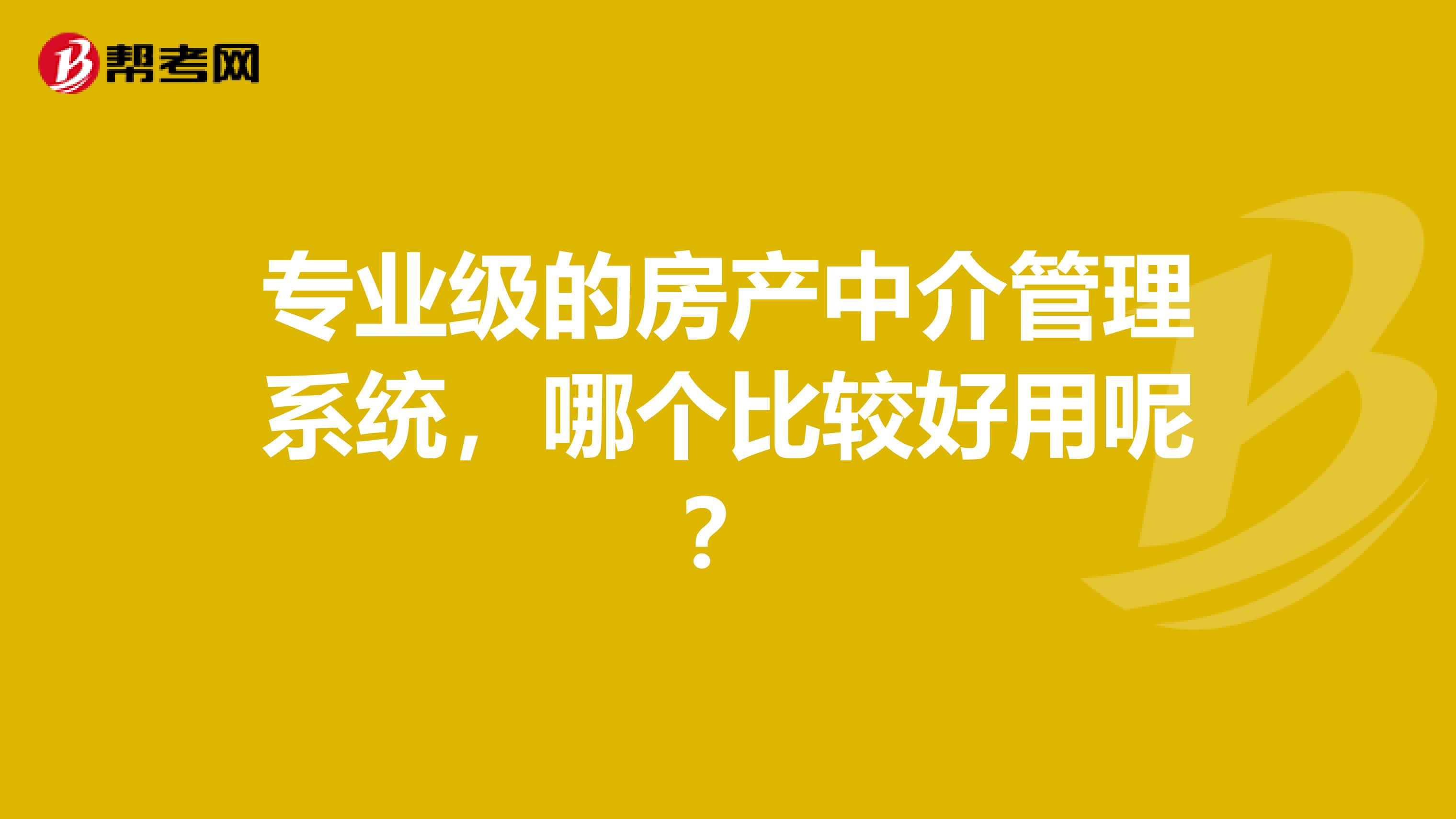 专业级的房产中介管理系统，哪个比较好用呢？