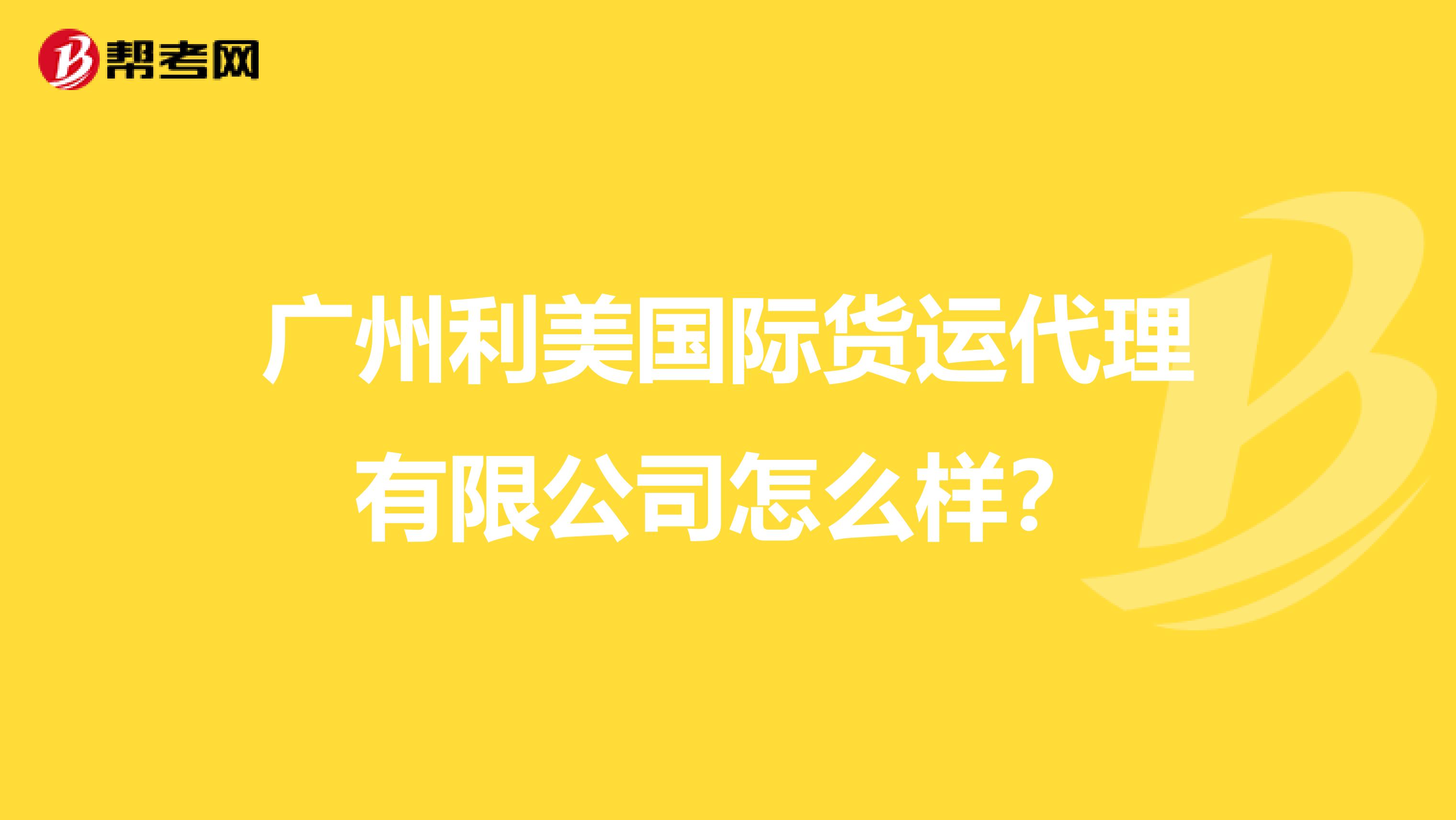 广州利美国际货运代理有限公司怎么样?