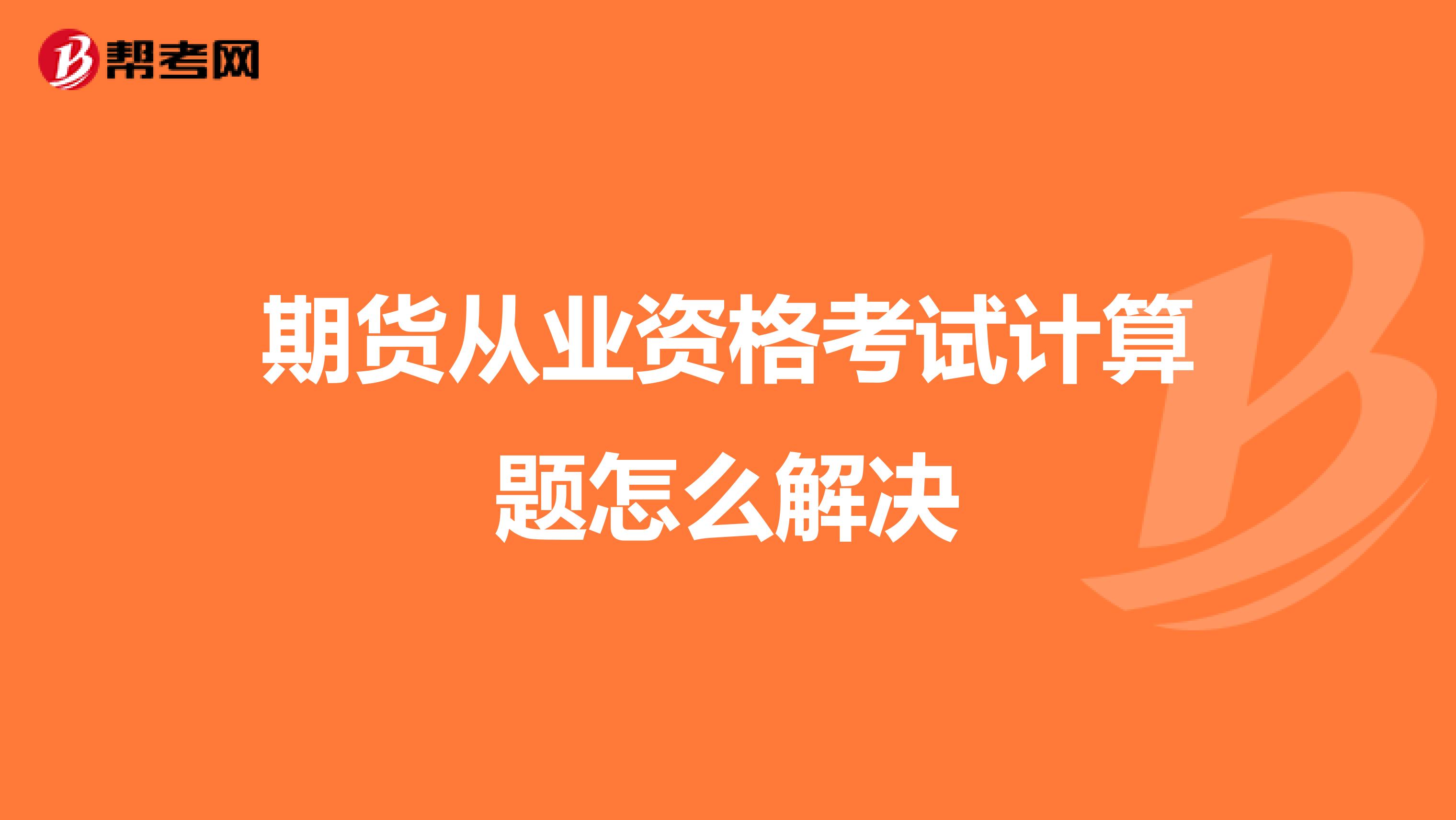 期貨從業(yè)資格考試計算題怎么解決
