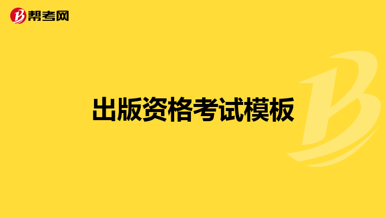 出版资格考试模板