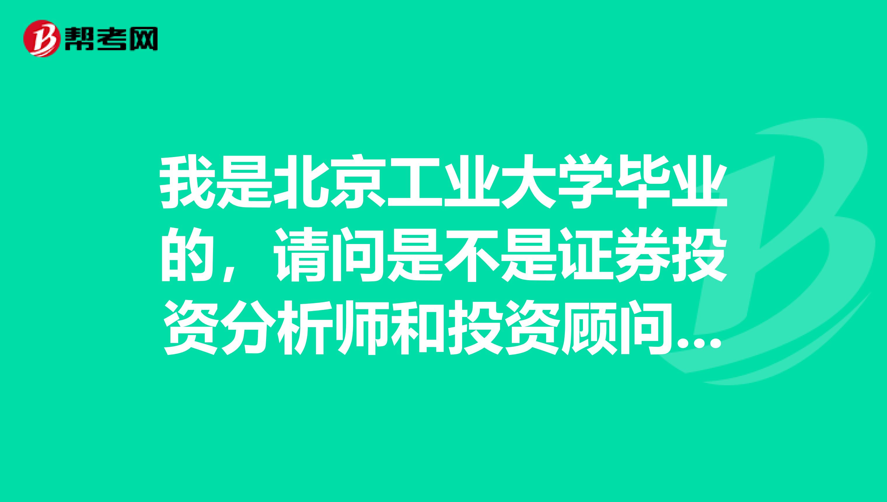 我是北京工业大学毕业的，请问是不是证券投资分析师和投资顾问只能选择一个啊？