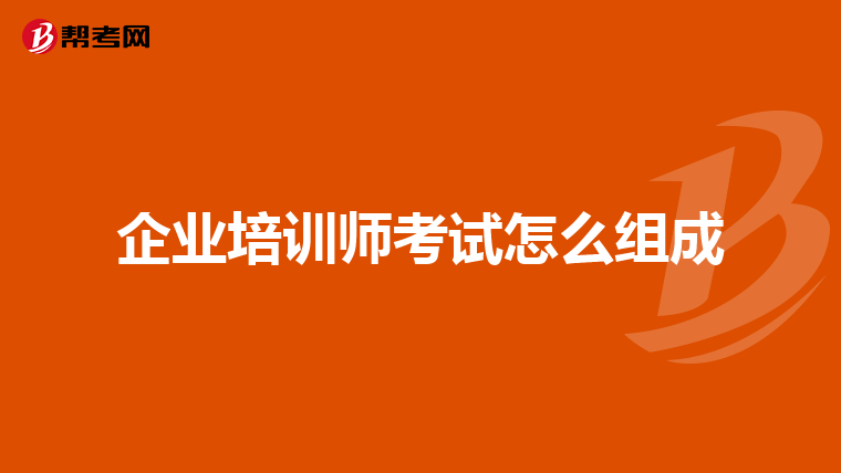 企业培训师考试怎么组成